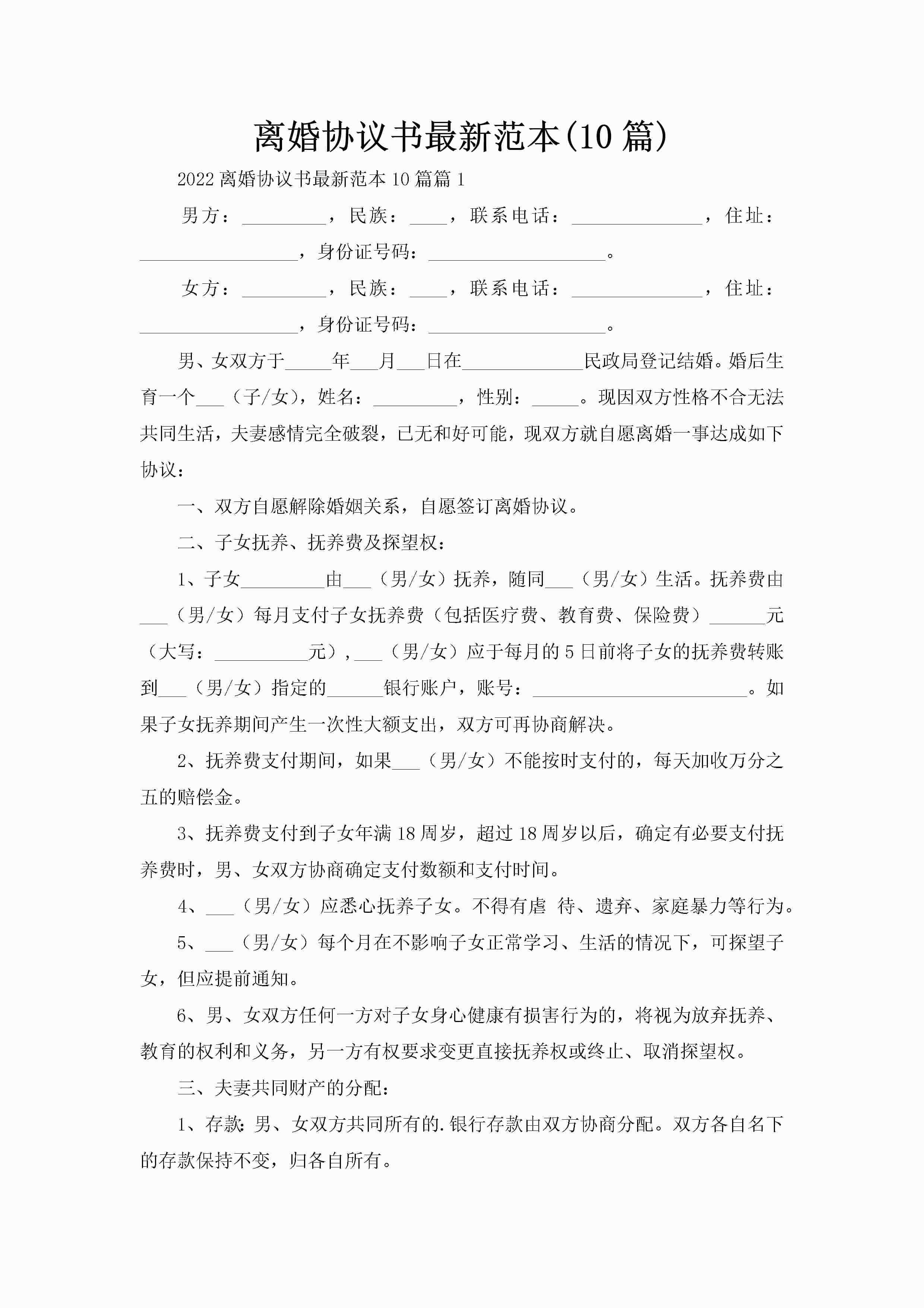 离婚协议书最新范本(10篇)