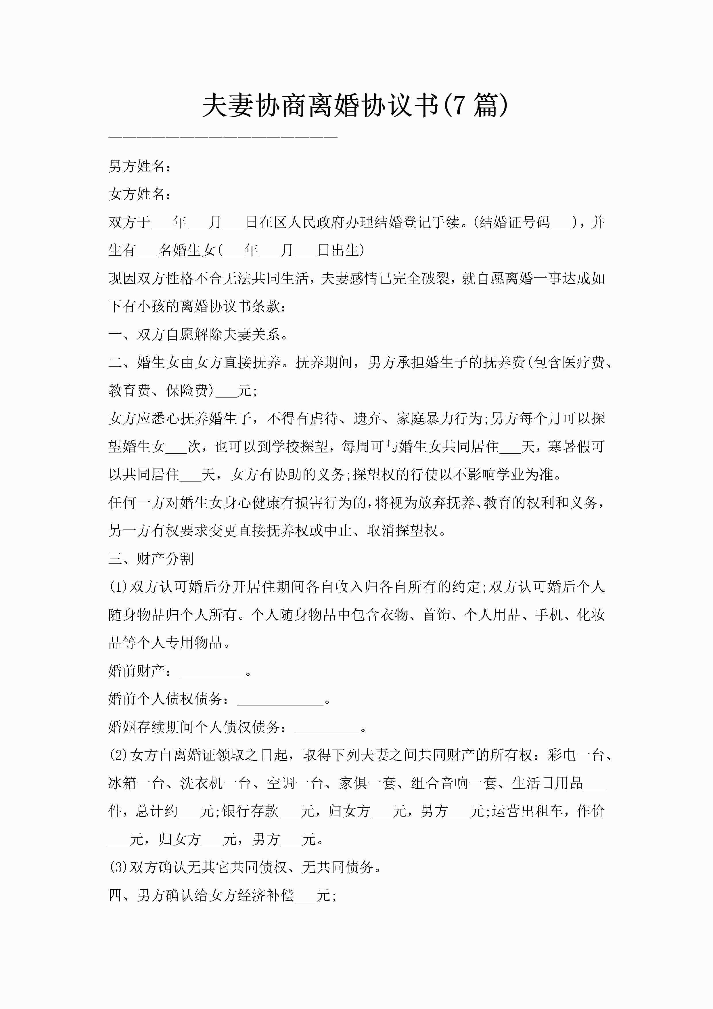 夫妻协商离婚协议书(7篇)