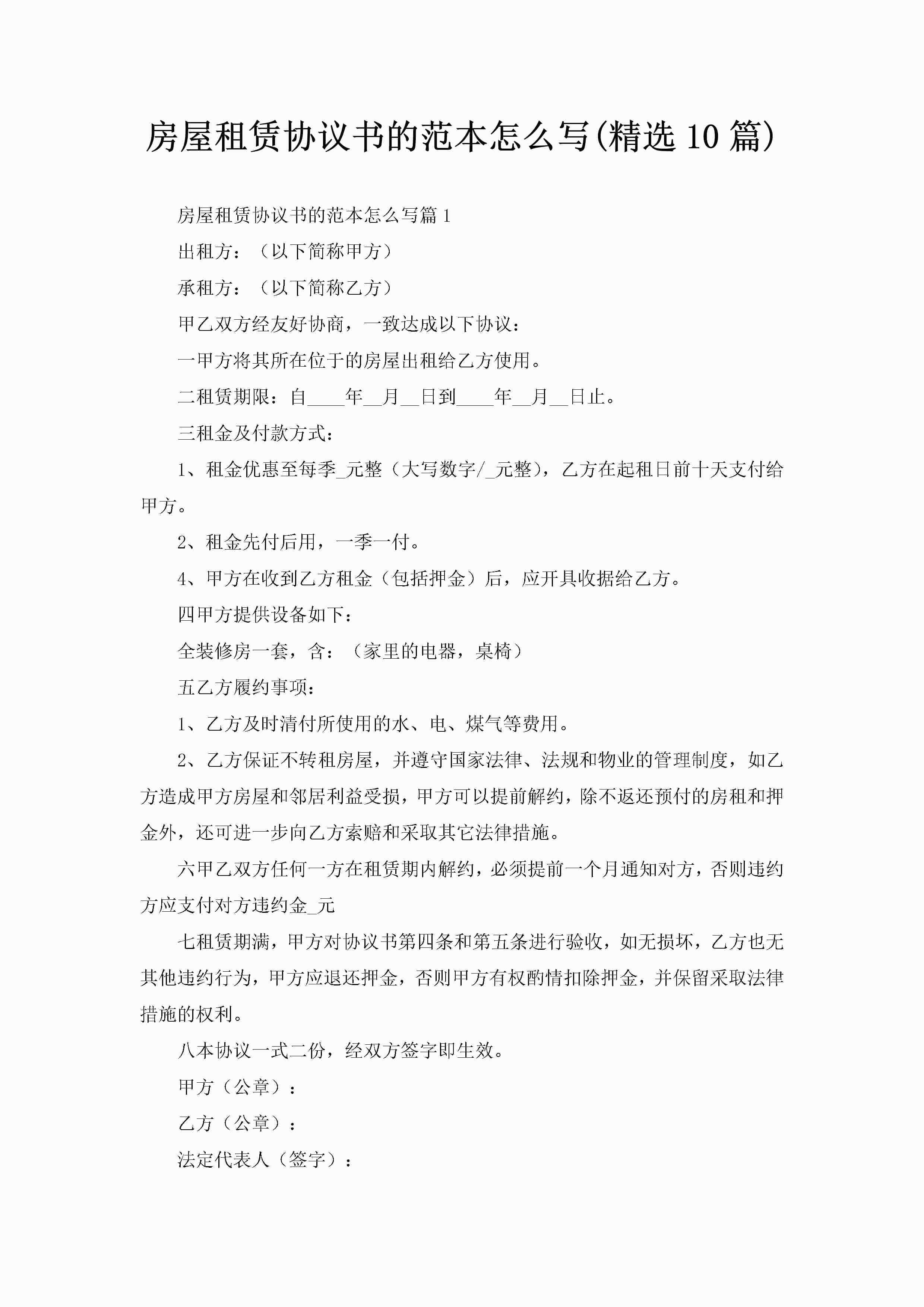 房屋租赁协议书的范本怎么写(精选10篇)