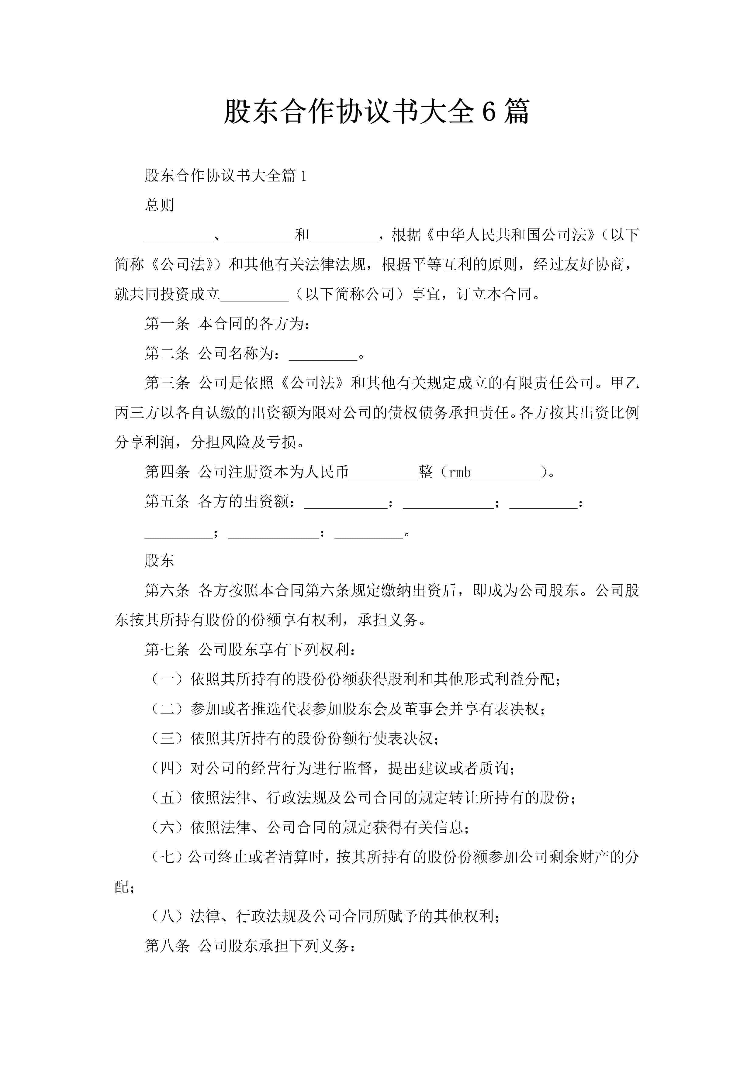 股东合作协议书大全6篇
