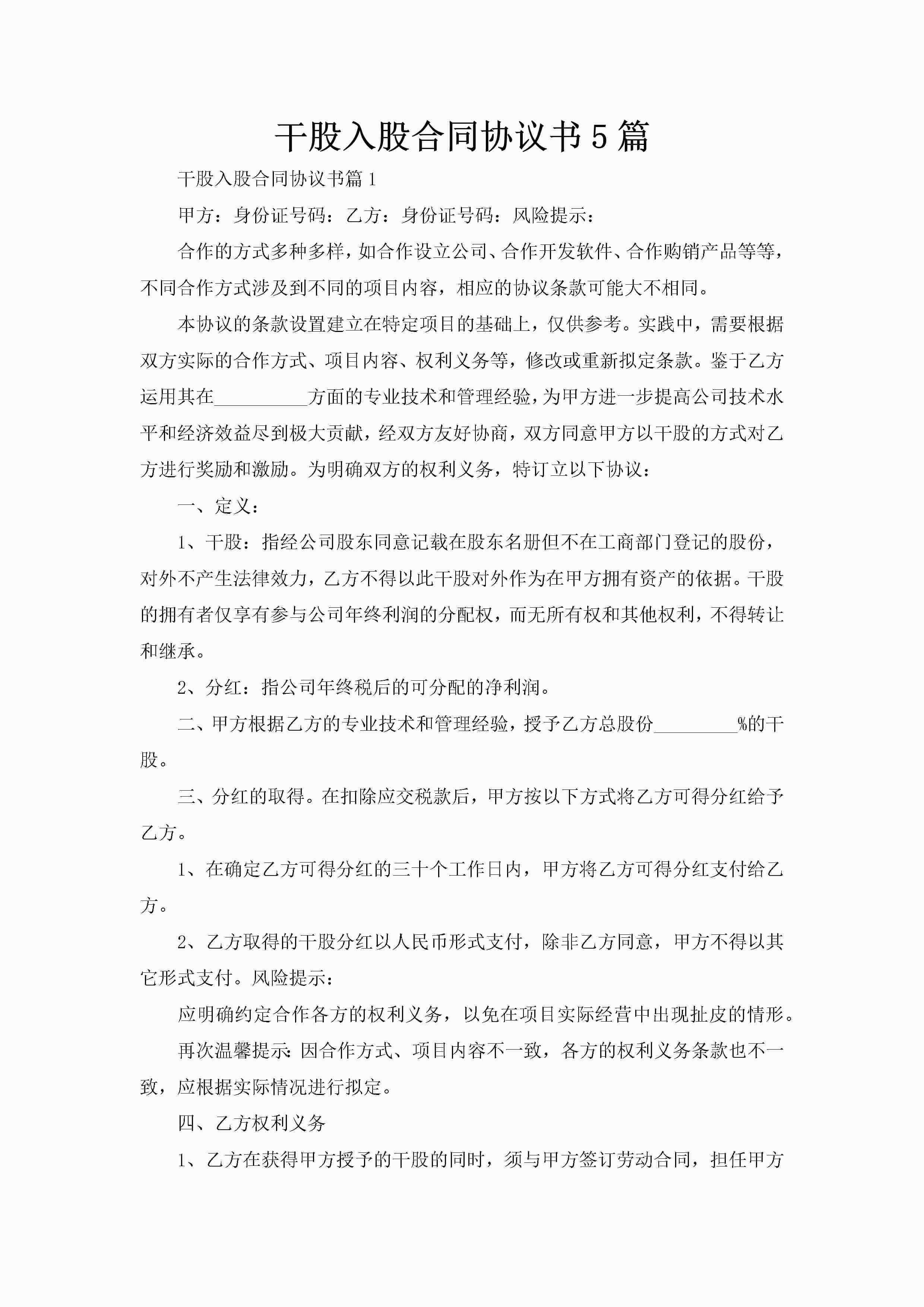 干股入股合同协议书5篇