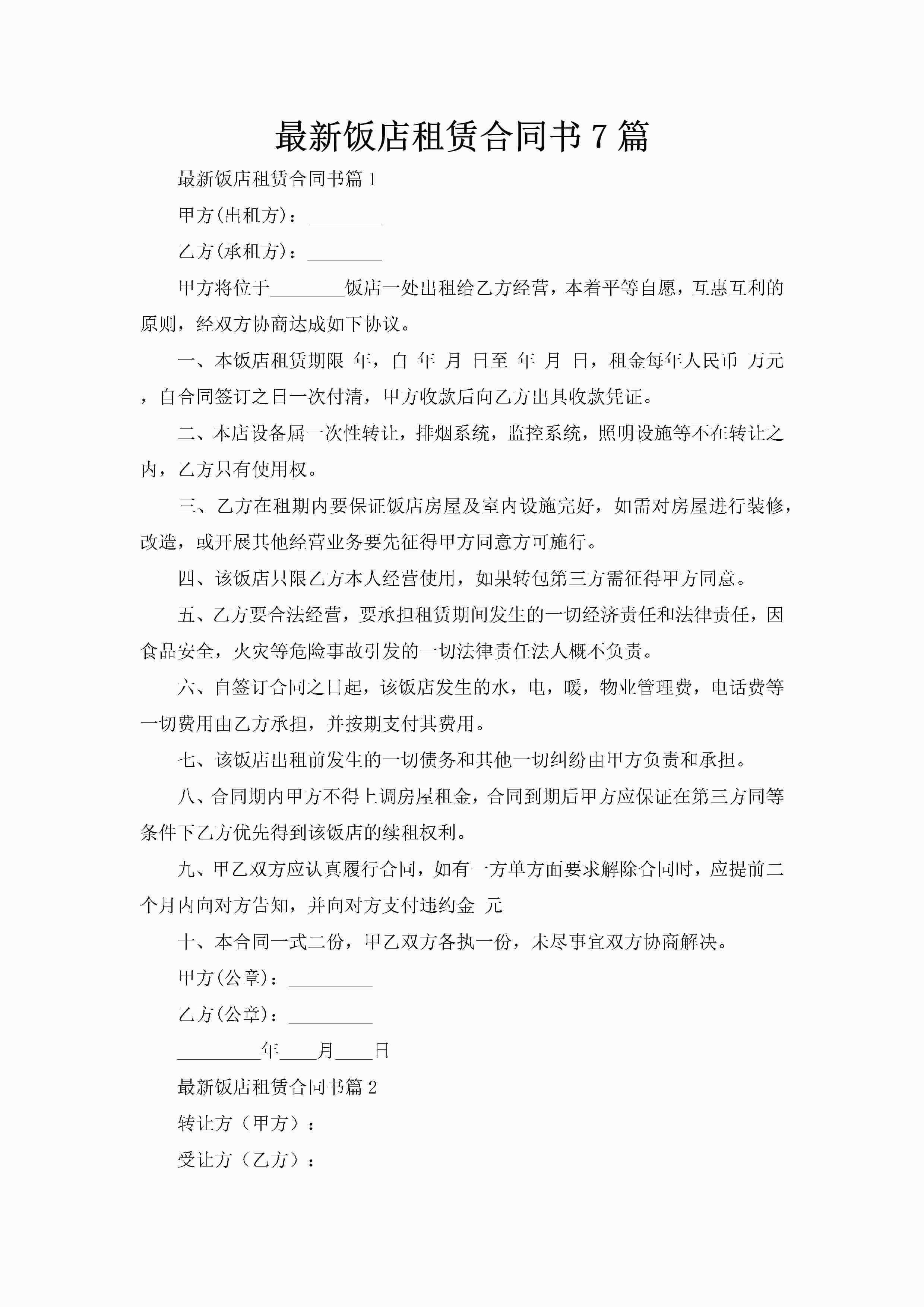最新饭店租赁合同书7篇