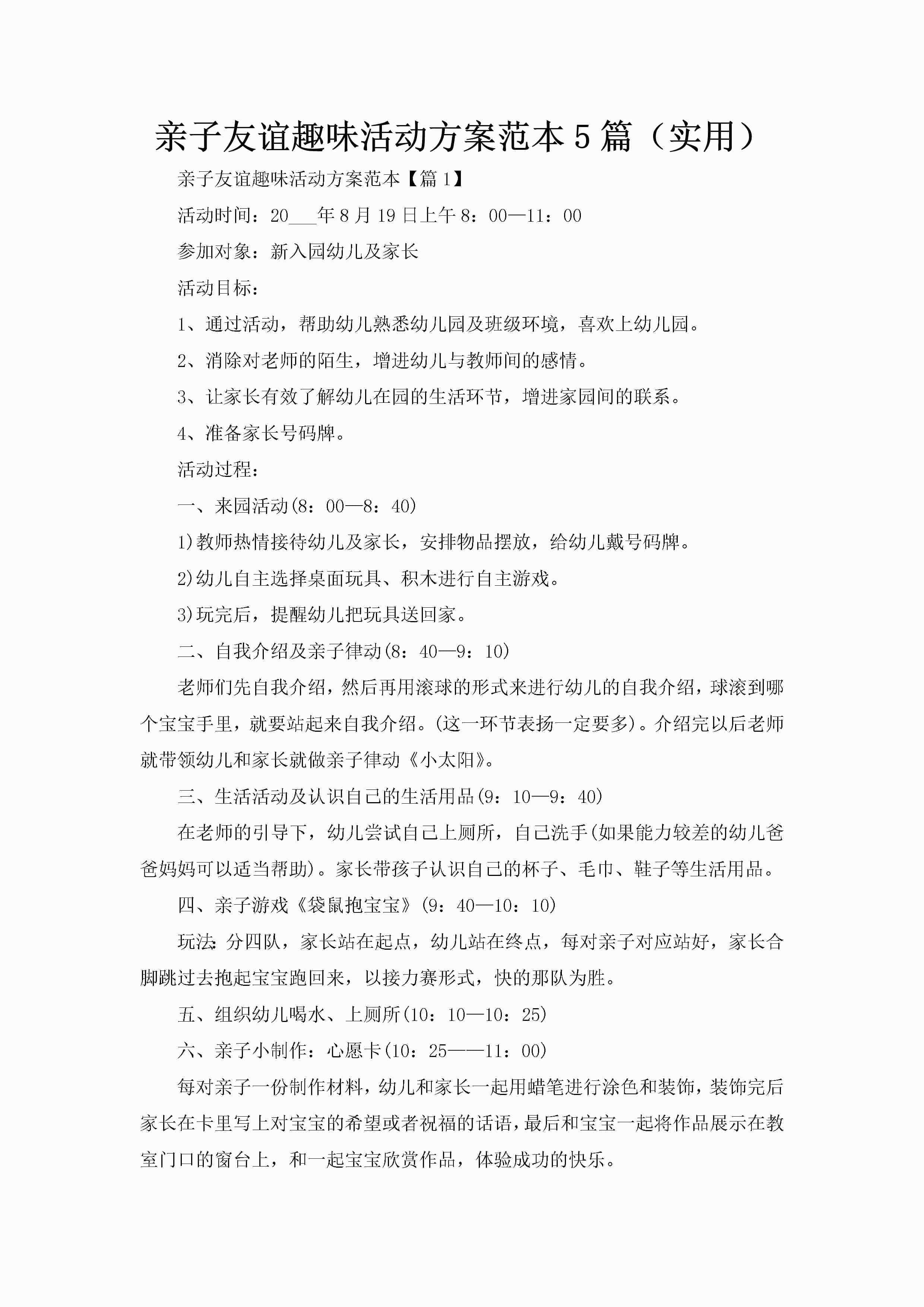 亲子友谊趣味活动方案范本5篇（实用）