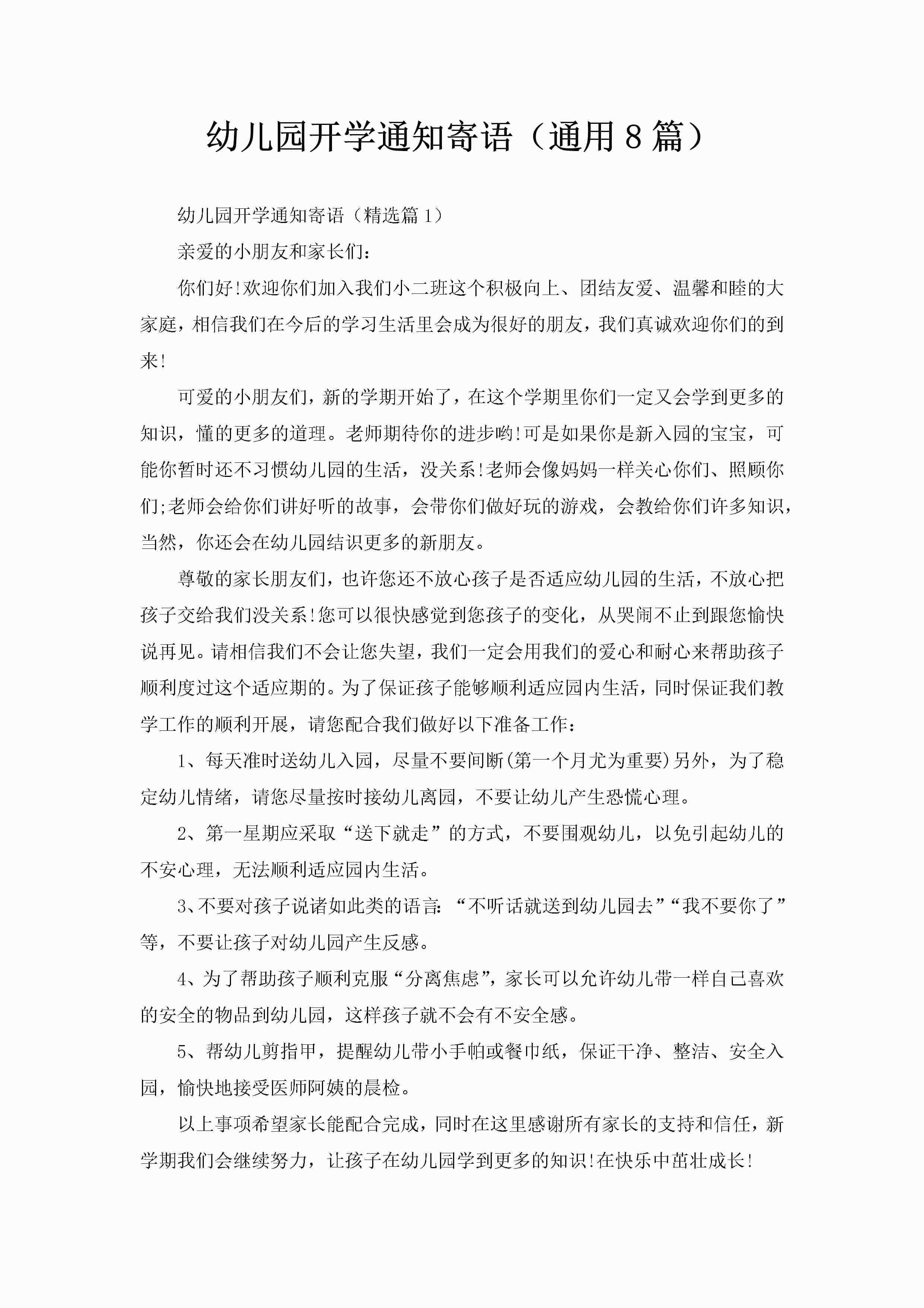 幼儿园开学通知寄语（通用8篇）