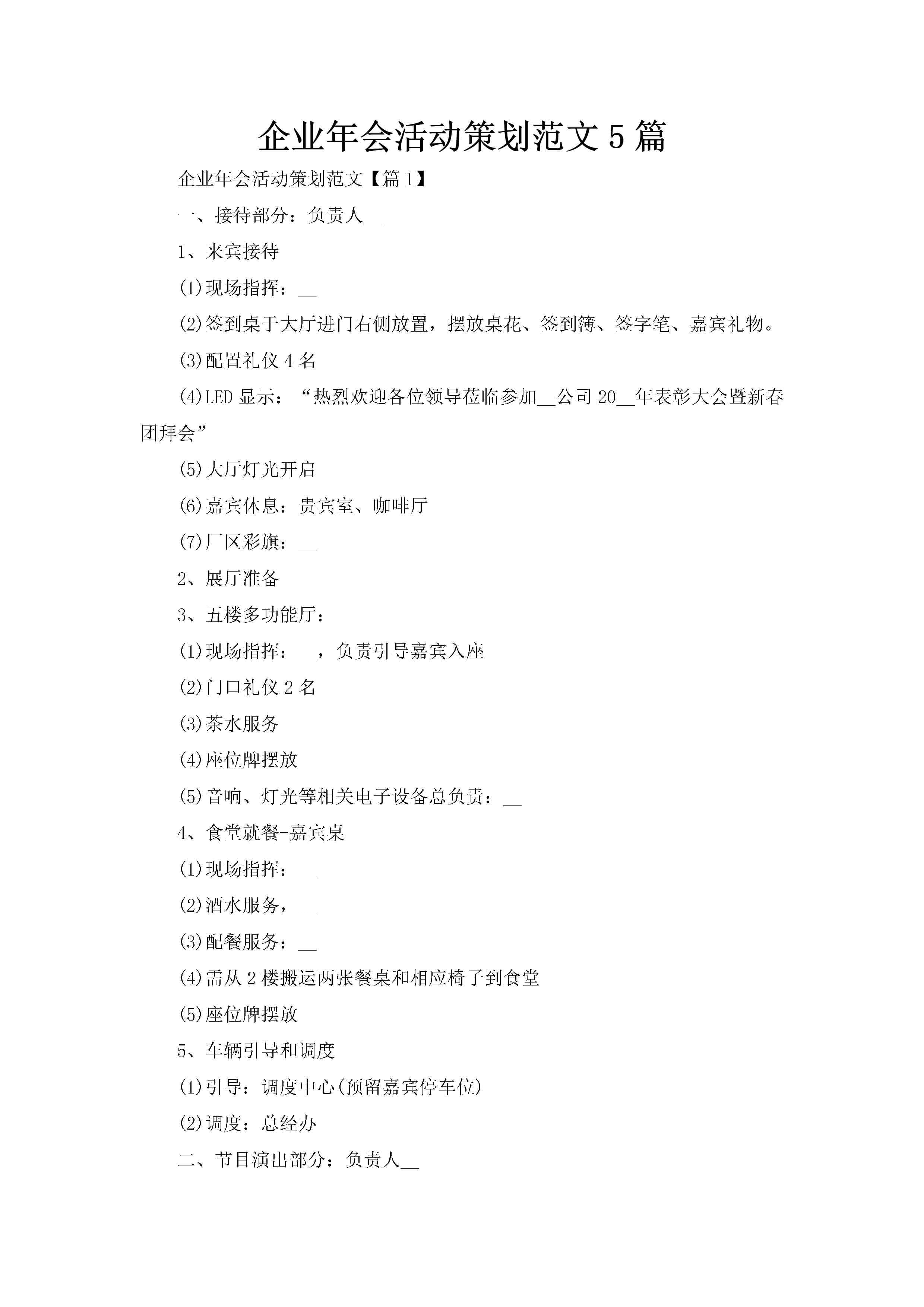 企业年会活动策划范文5篇