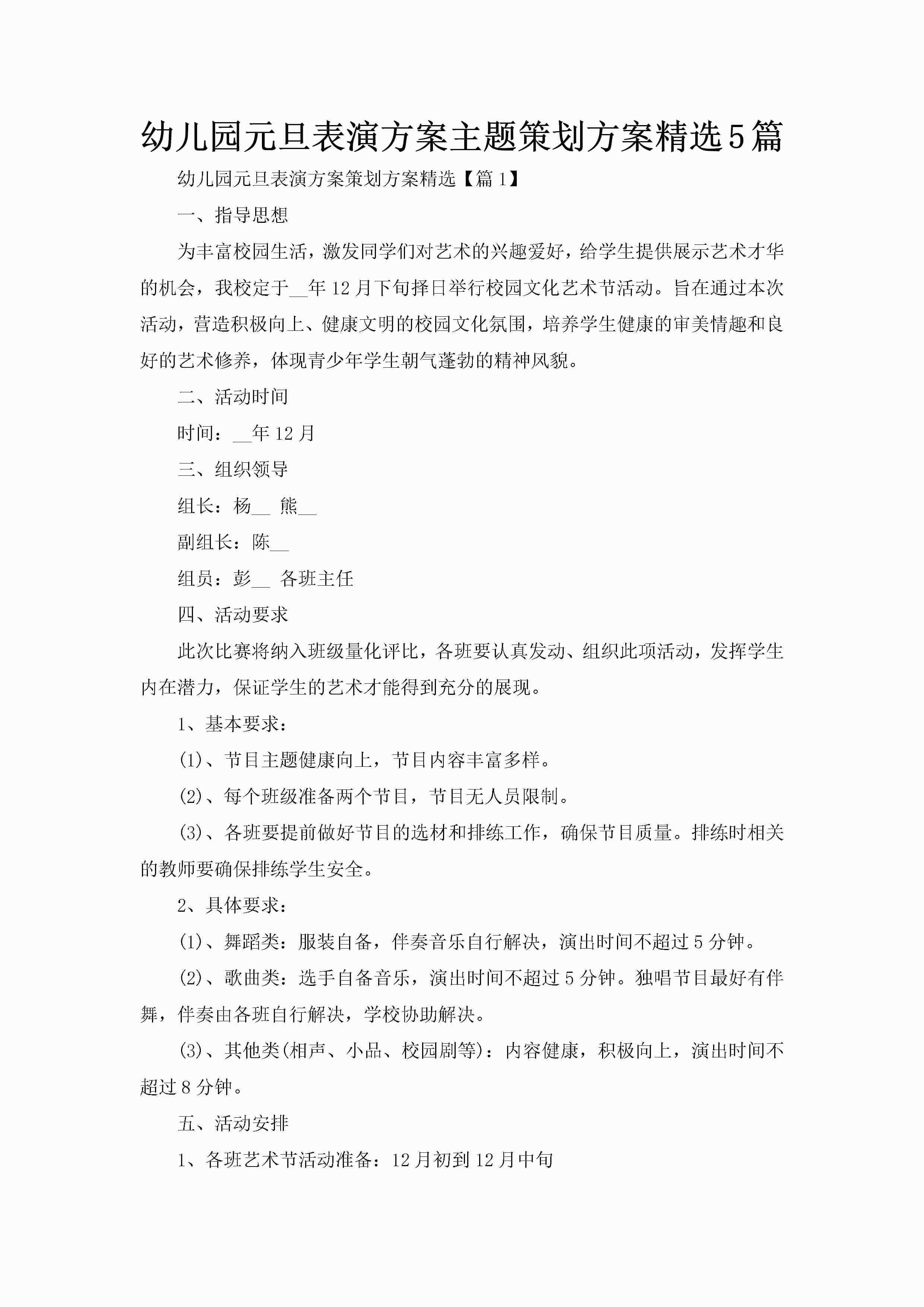 幼儿园元旦表演方案主题策划方案精选5篇