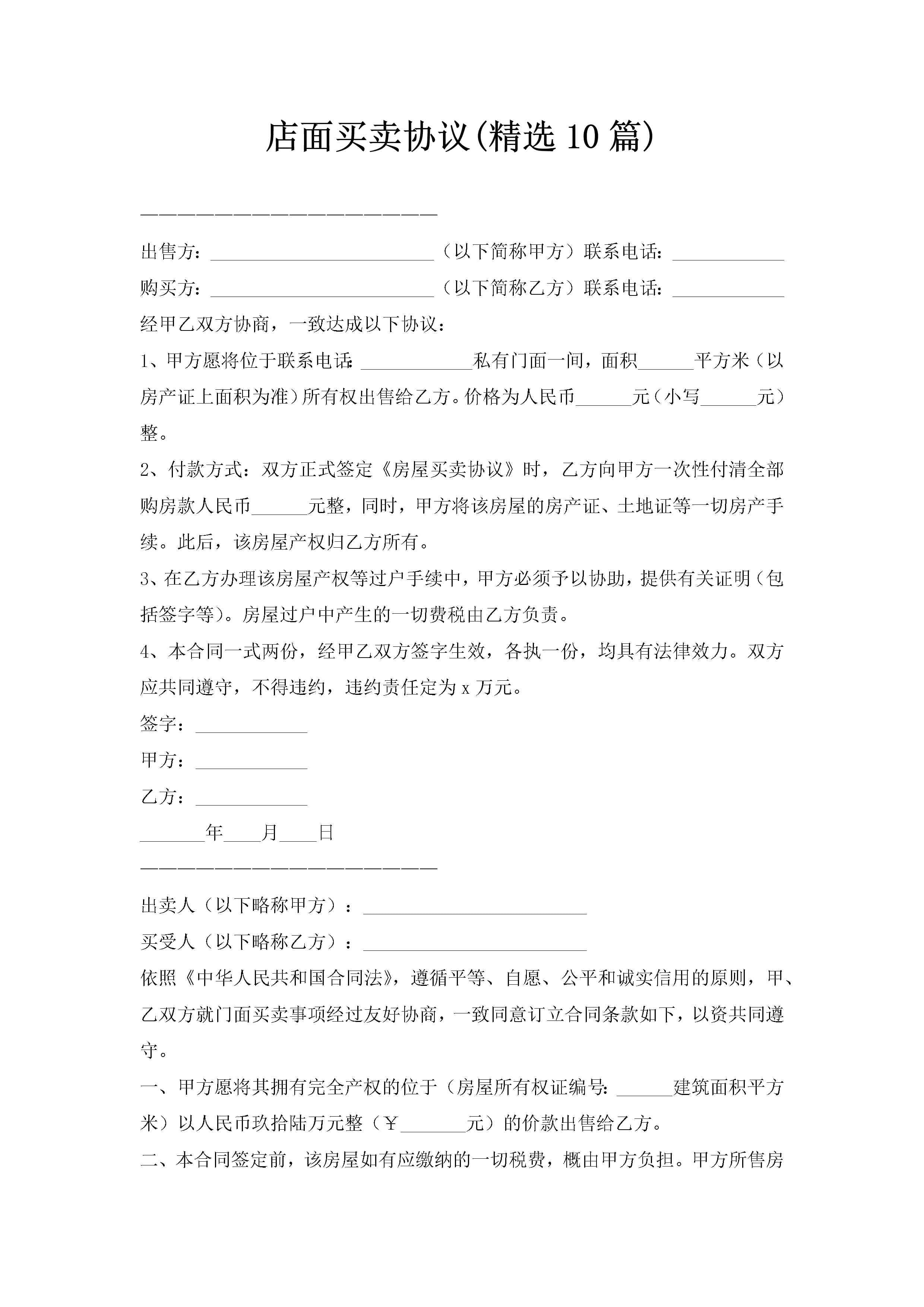 店面买卖协议(精选10篇)