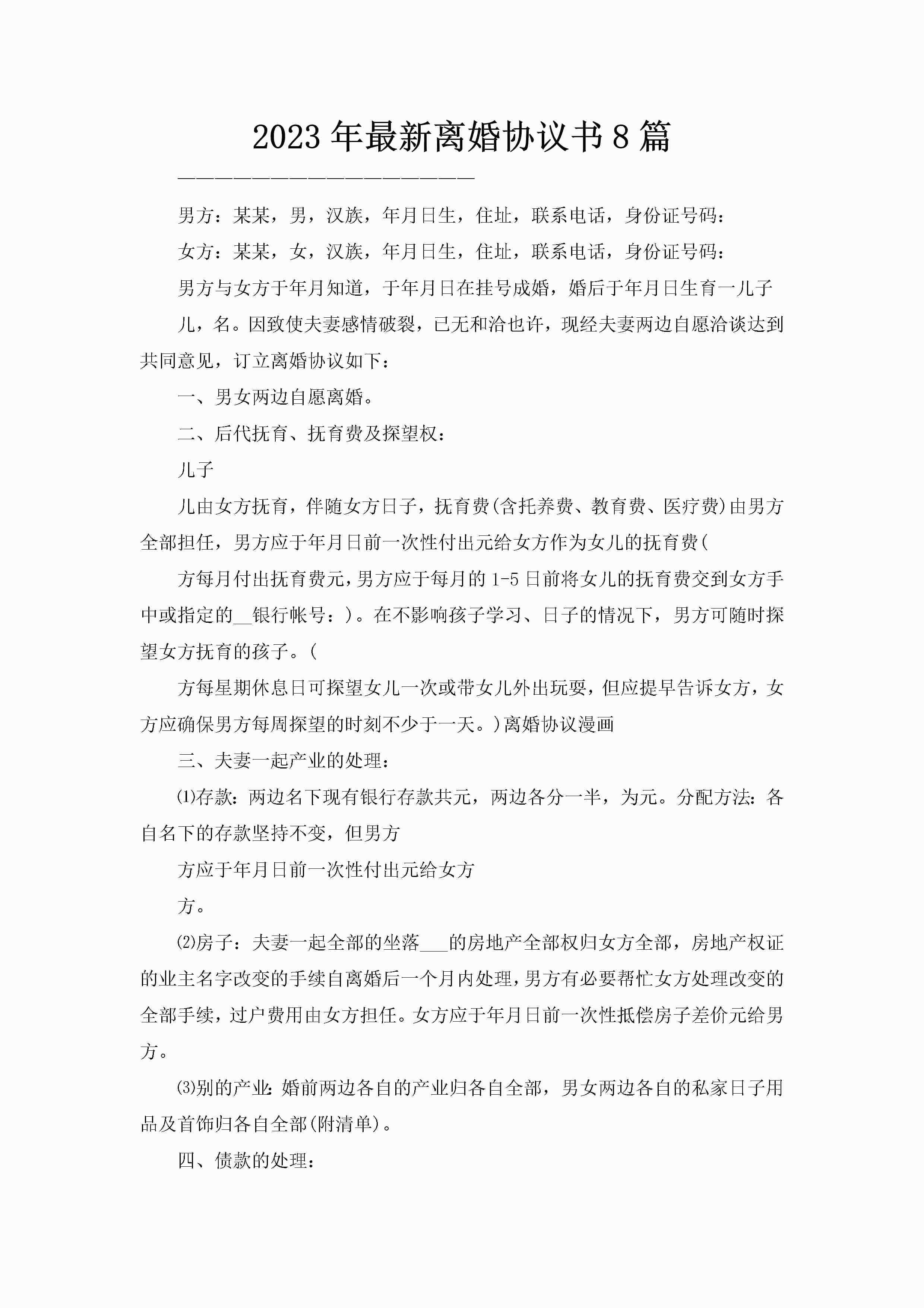 2023年最新离婚协议书8篇