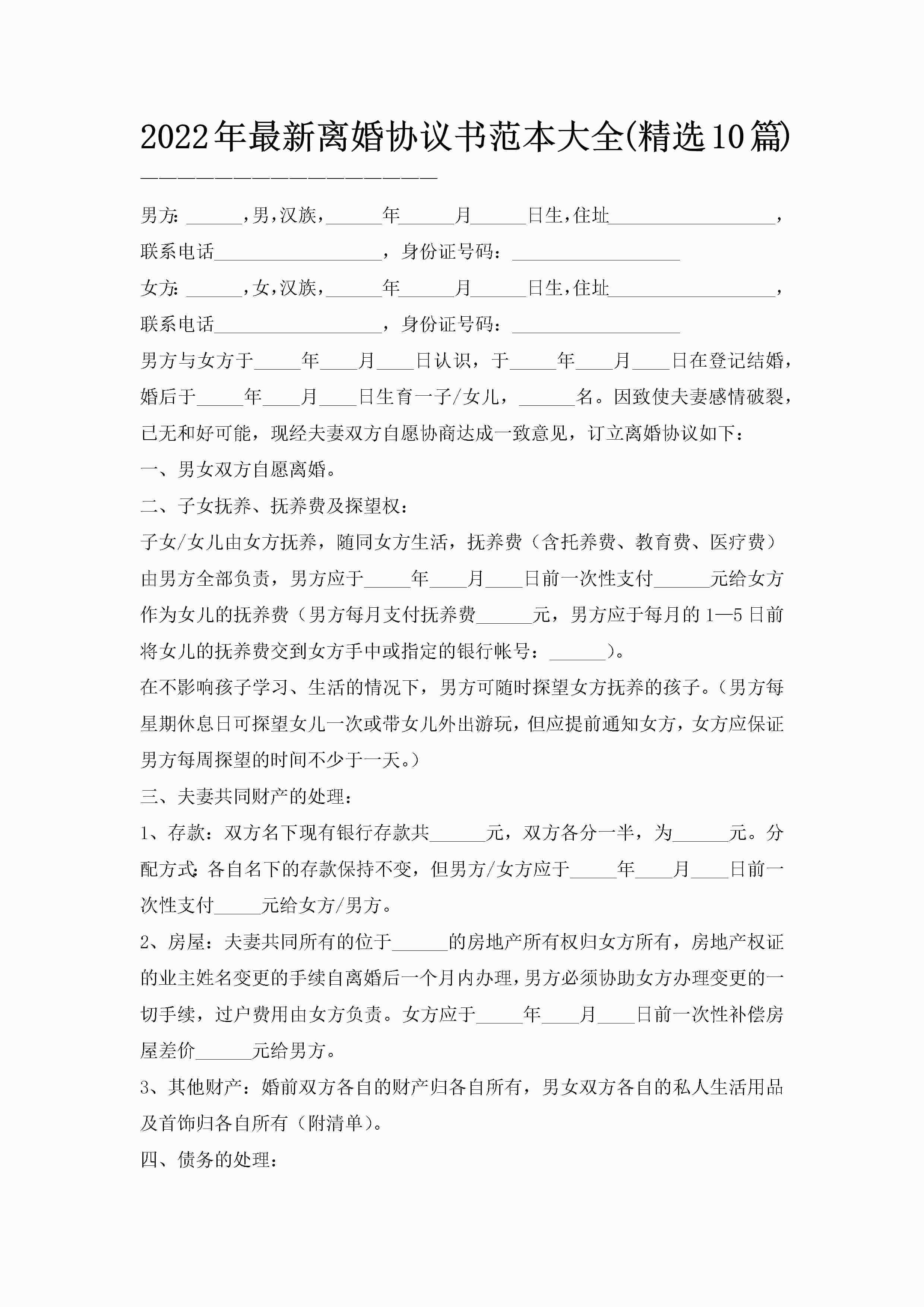 2022年最新离婚协议书范本大全(精选10篇)