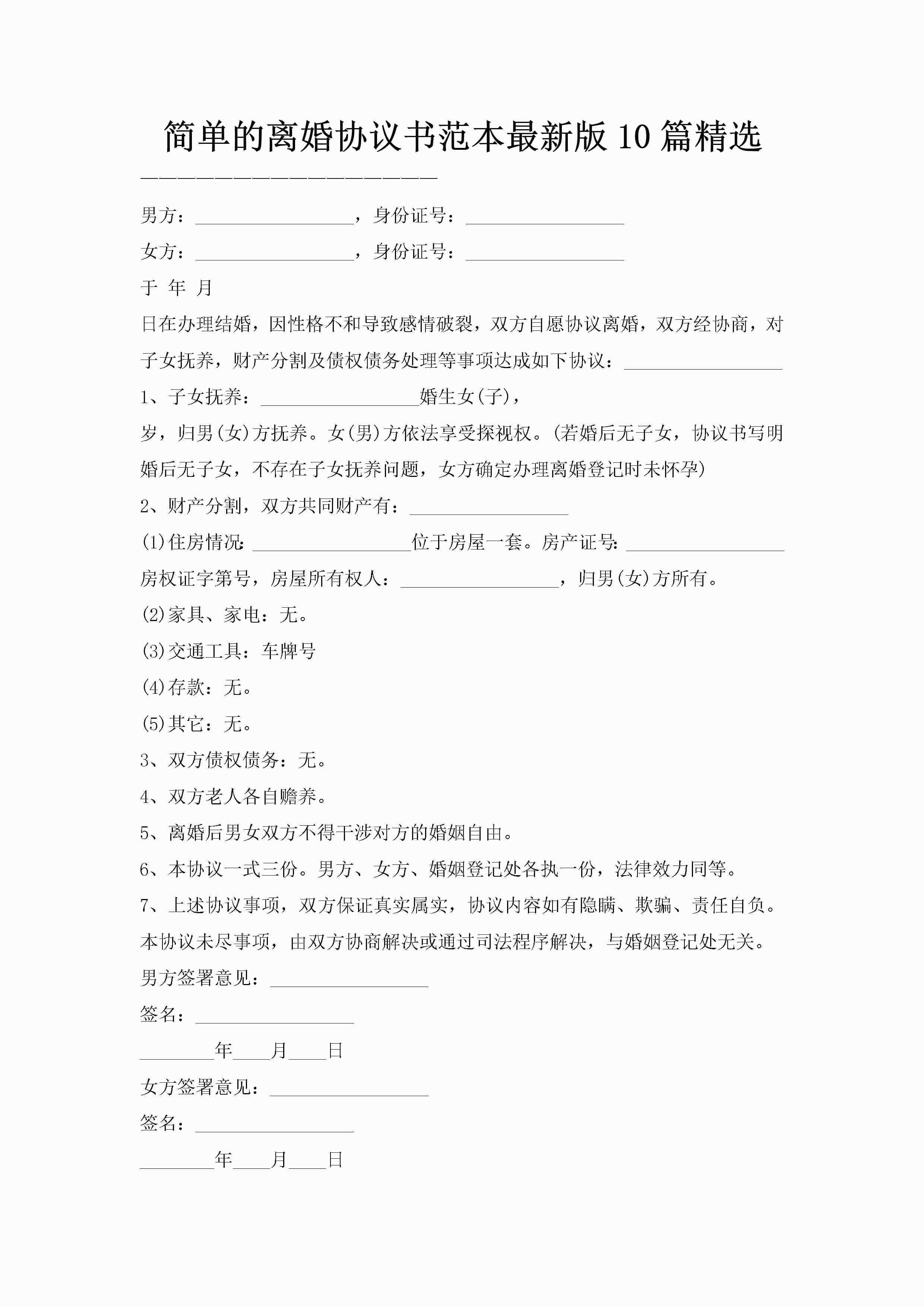 简单的离婚协议书范本最新版10篇精选