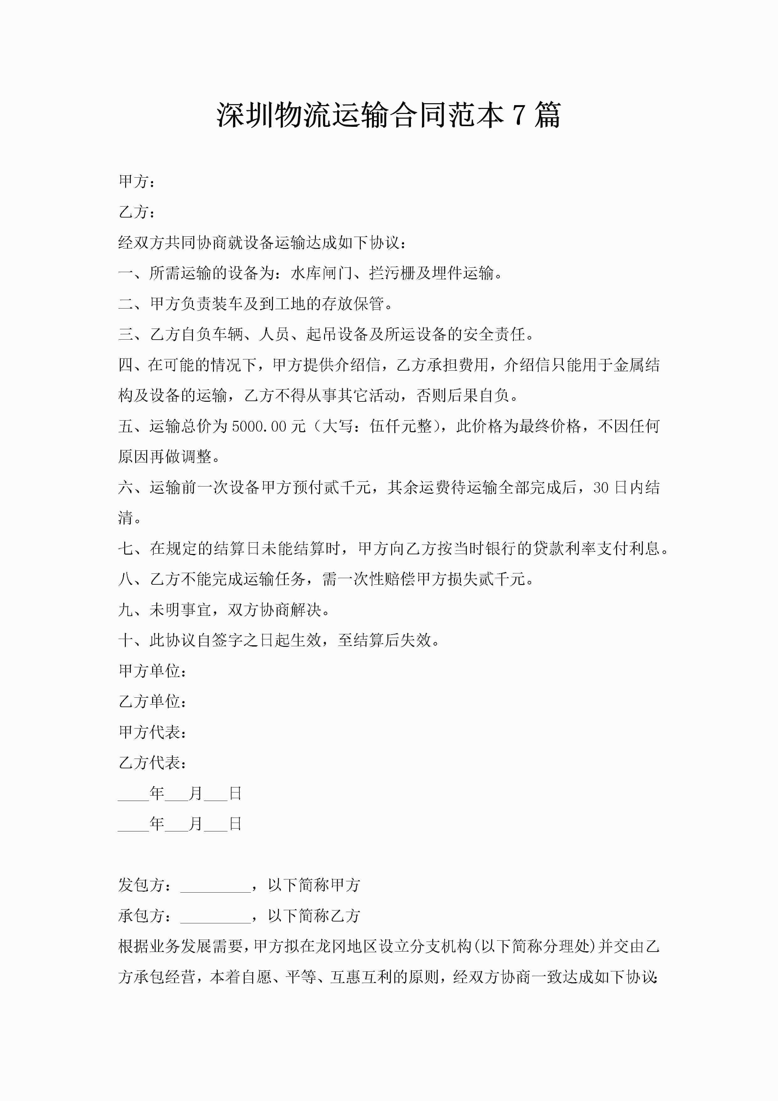 深圳物流运输合同范本7篇