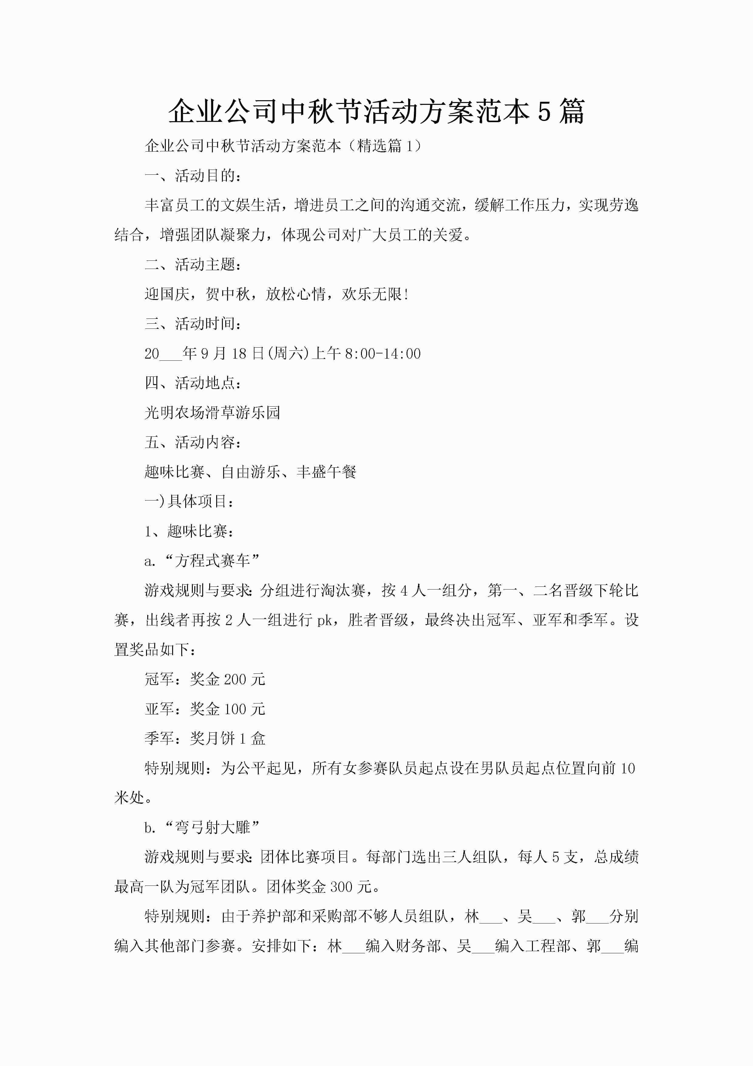 企业公司中秋节活动方案范本5篇