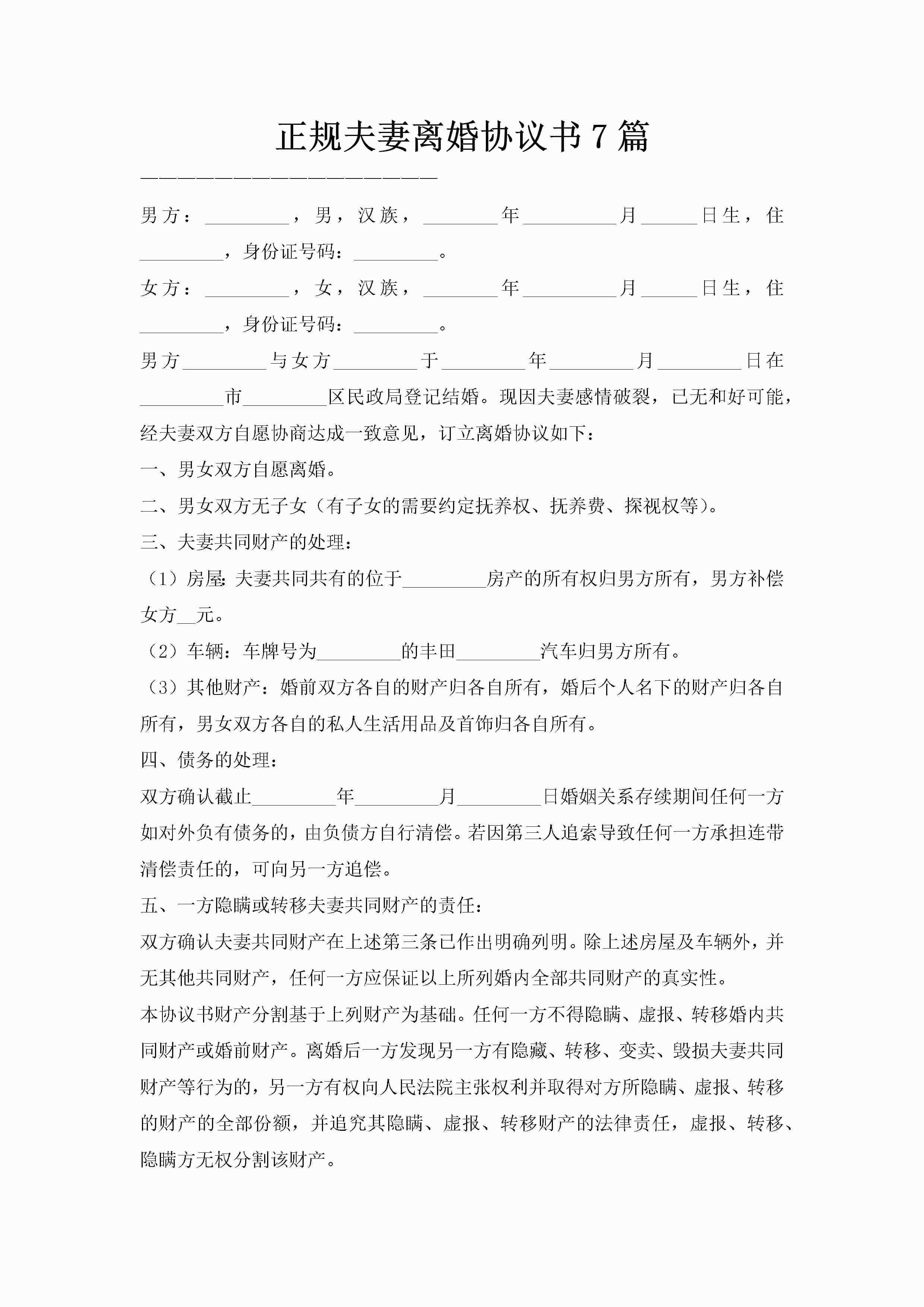 正规夫妻离婚协议书7篇