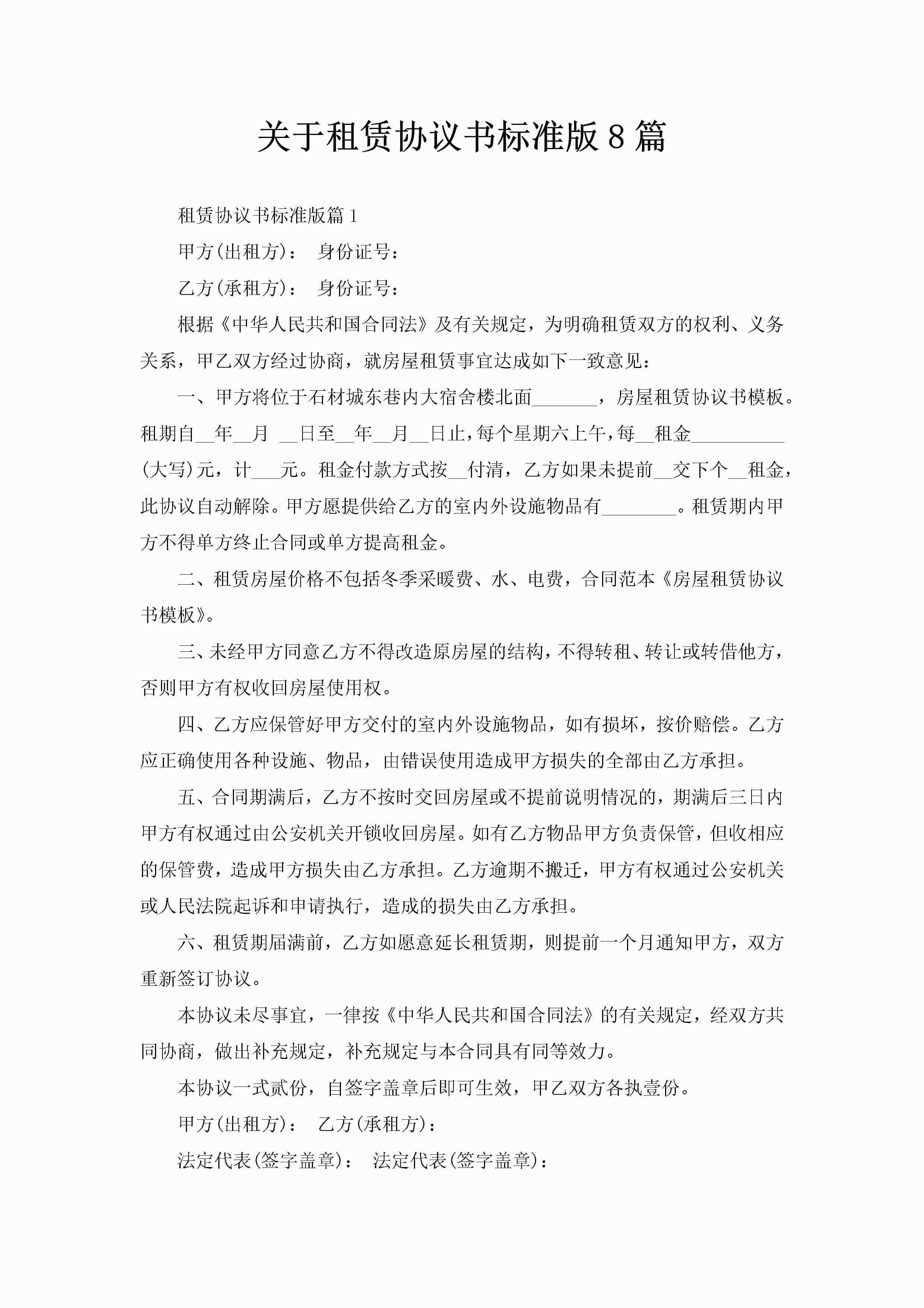 关于租赁协议书标准版8篇