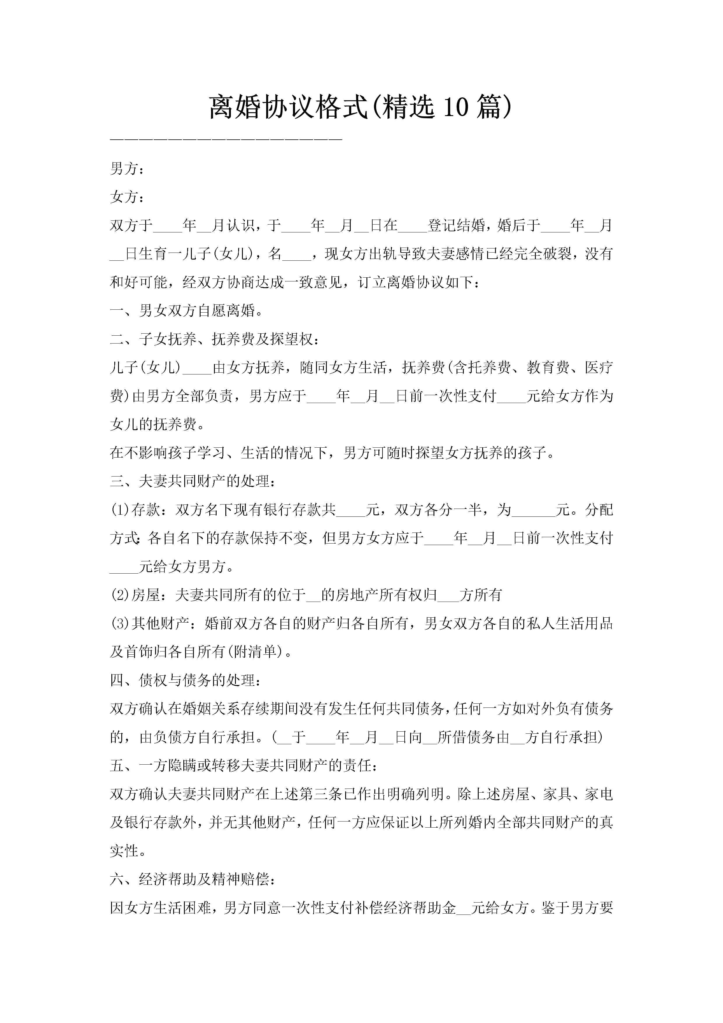 离婚协议格式(精选10篇)