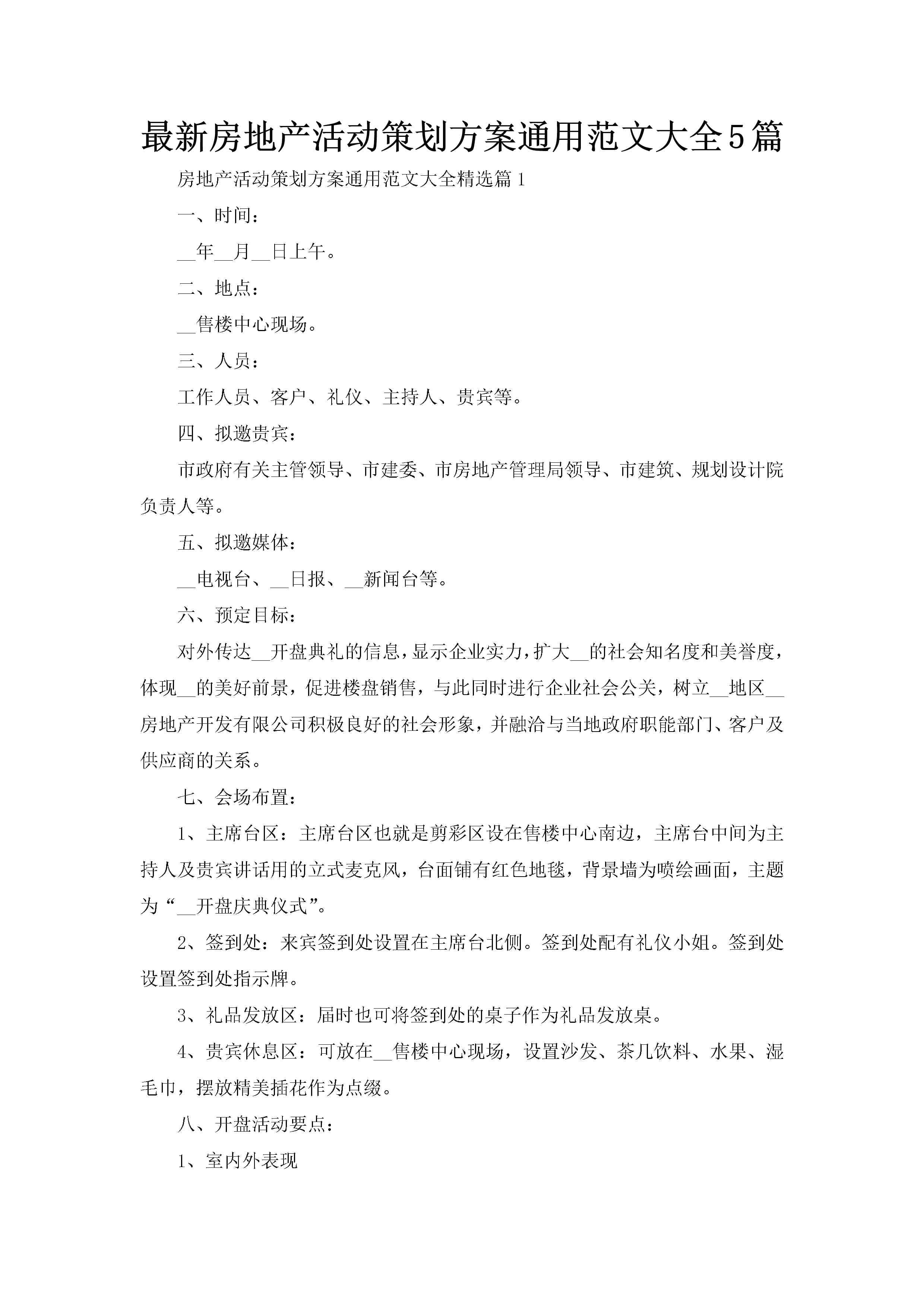 最新房地产活动策划方案通用范文大全5篇