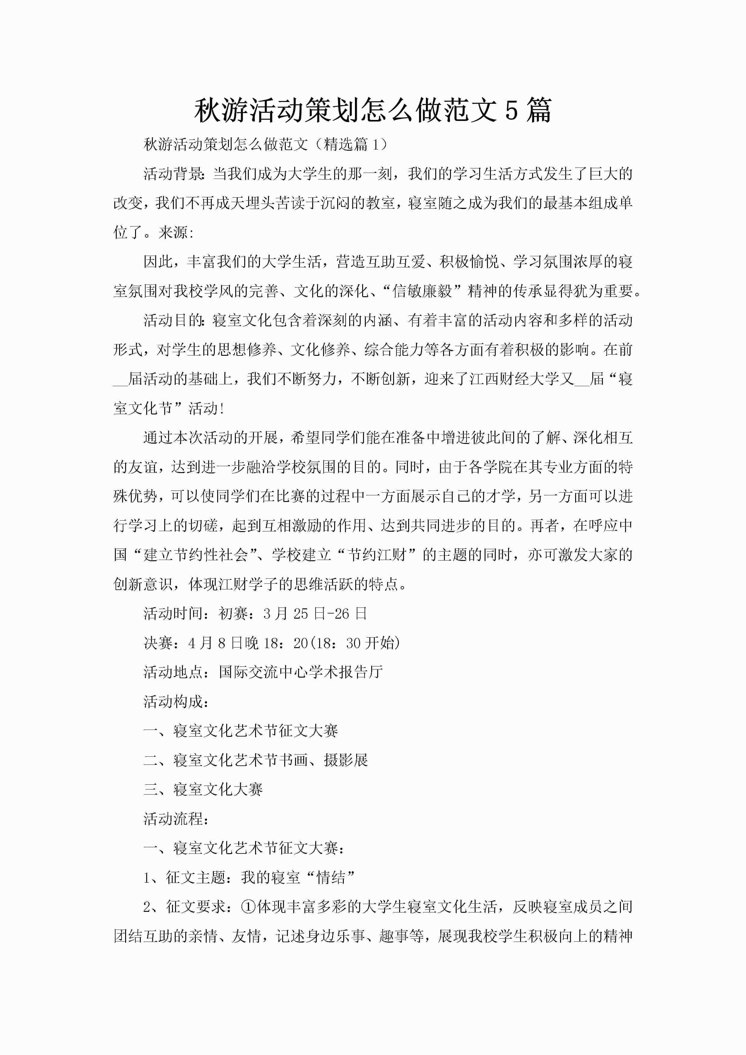 秋游活动策划怎么做范文5篇