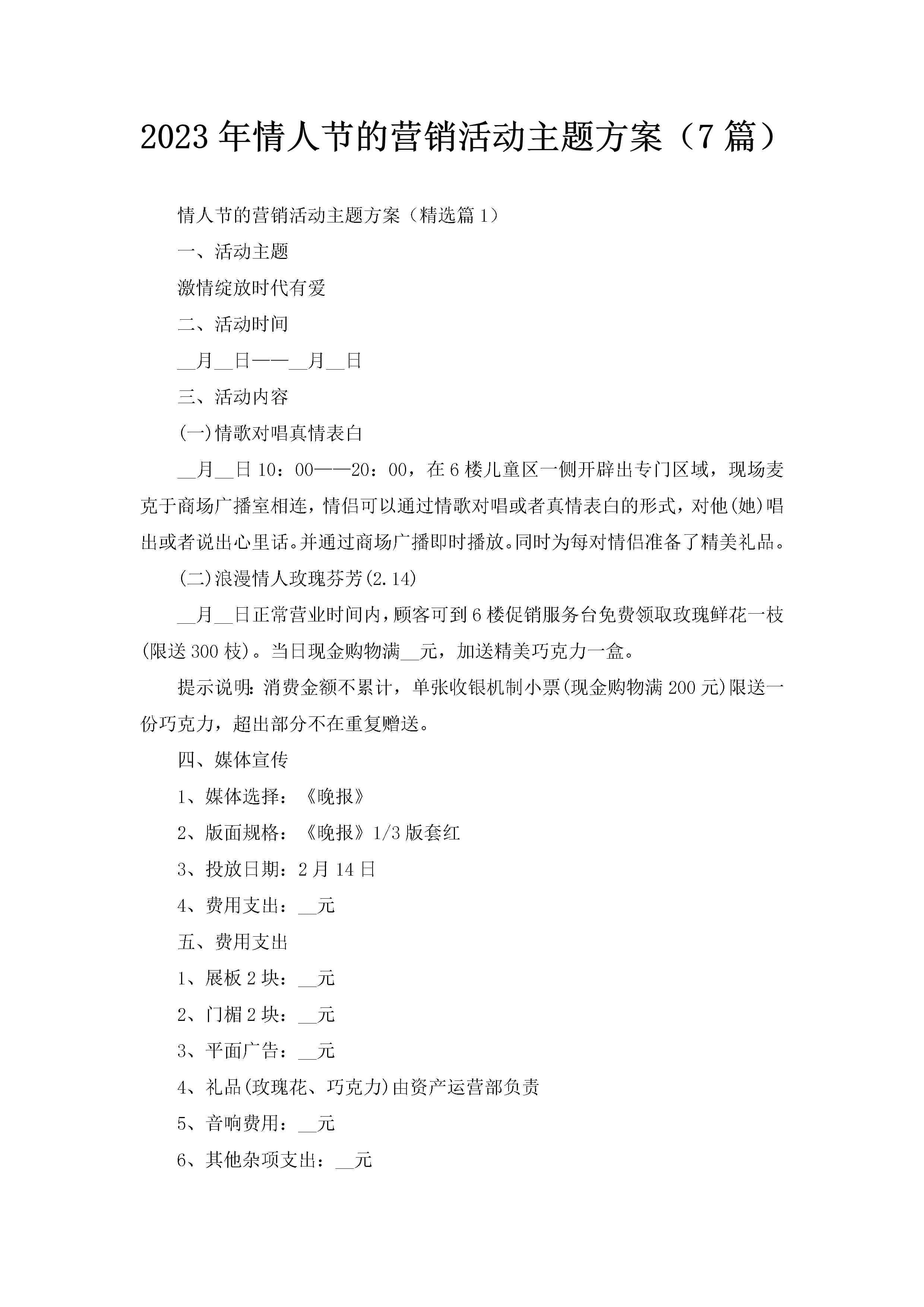 2023年情人节的营销活动主题方案（7篇）