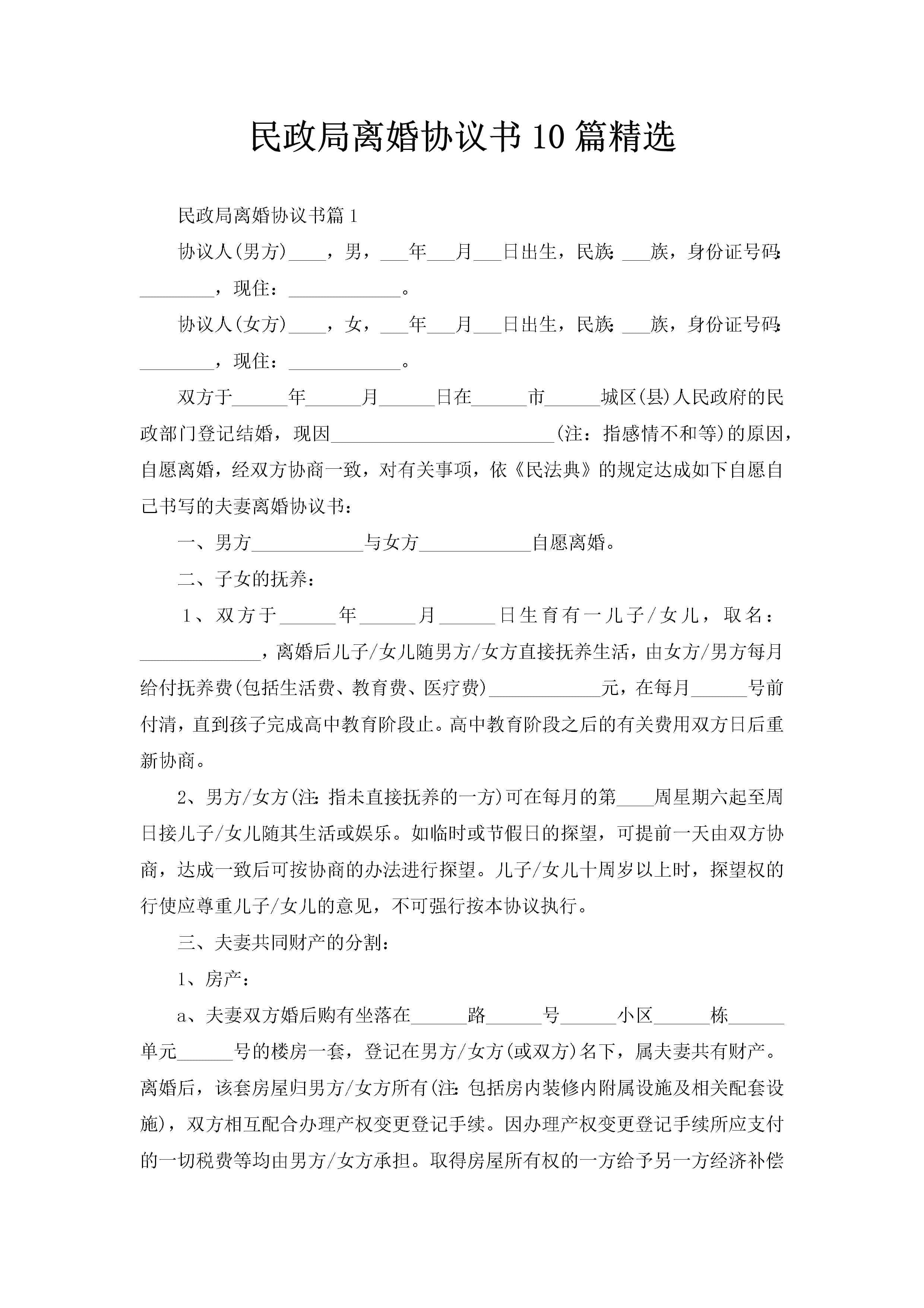 民政局离婚协议书10篇精选
