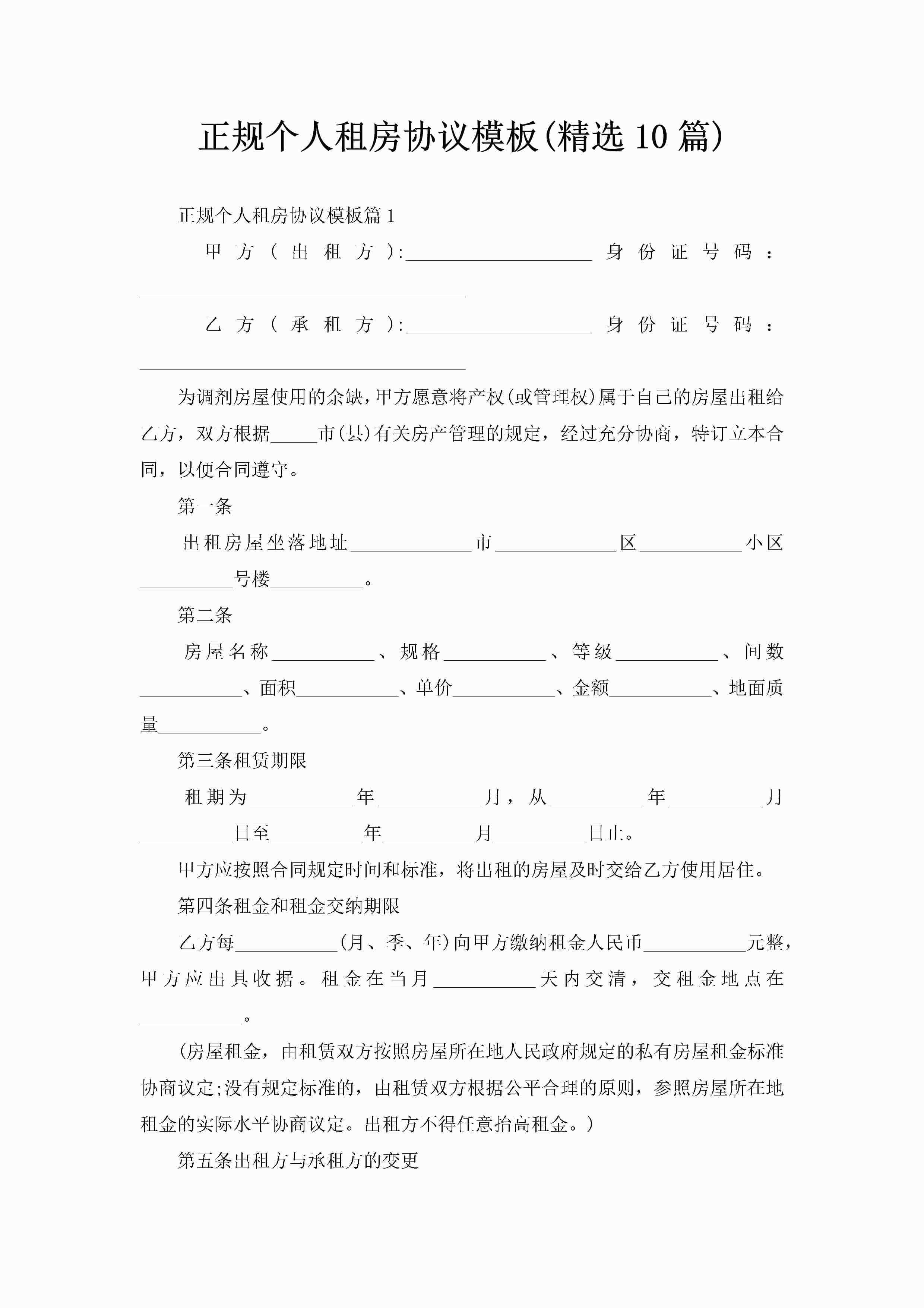 正规个人租房协议模板(精选10篇)