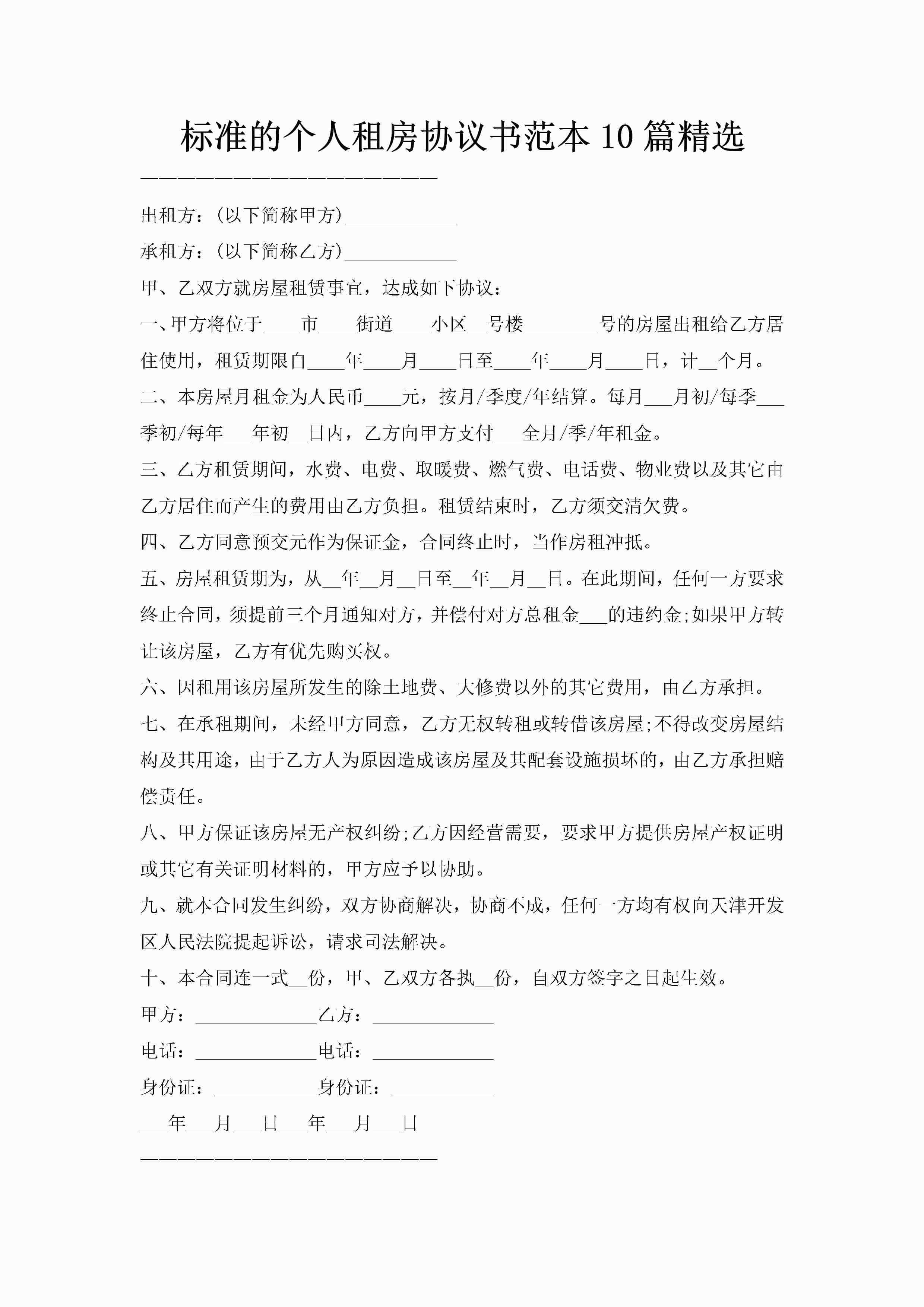 标准的个人租房协议书范本10篇精选