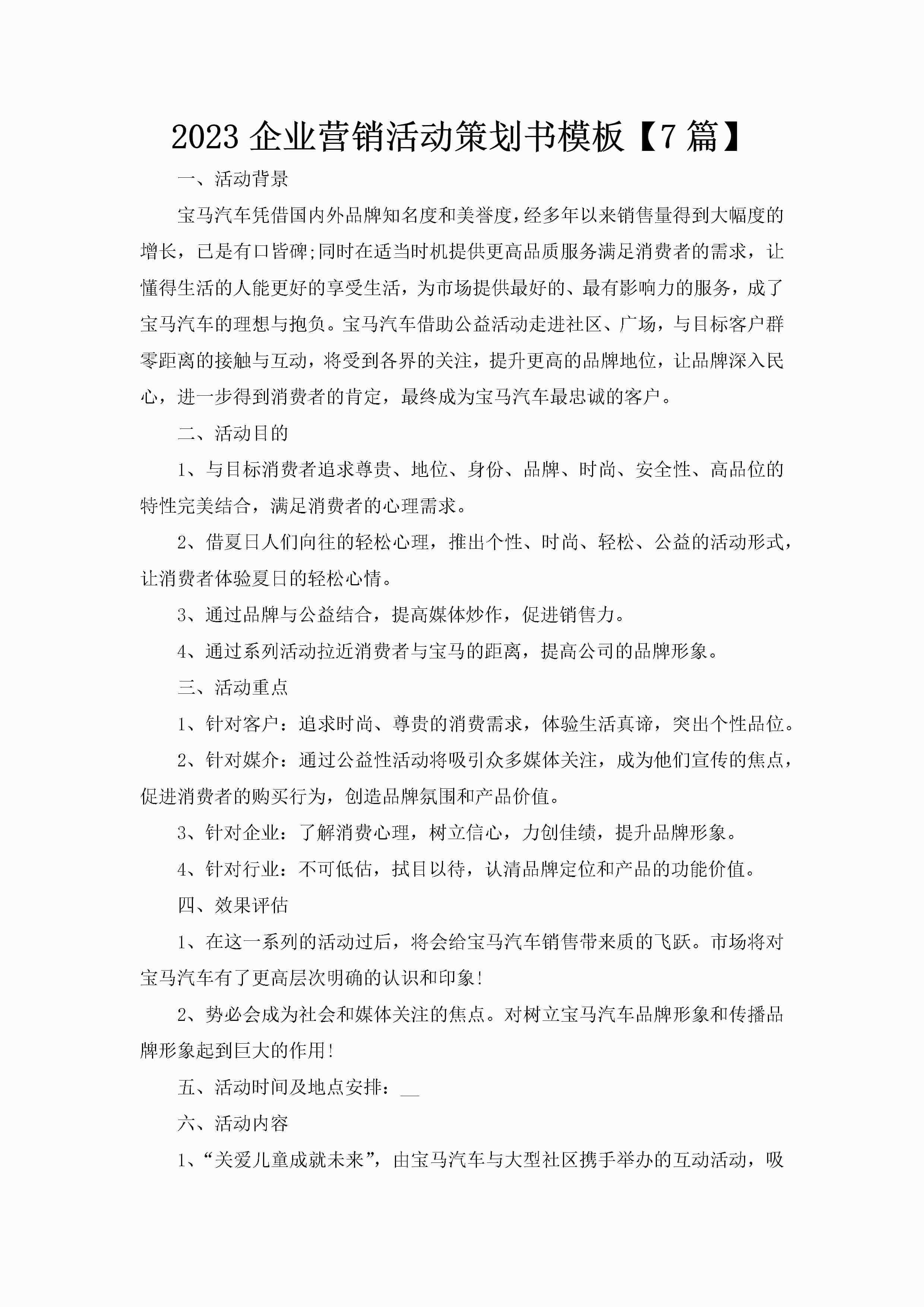 2023企业营销活动策划书模板【7篇】
