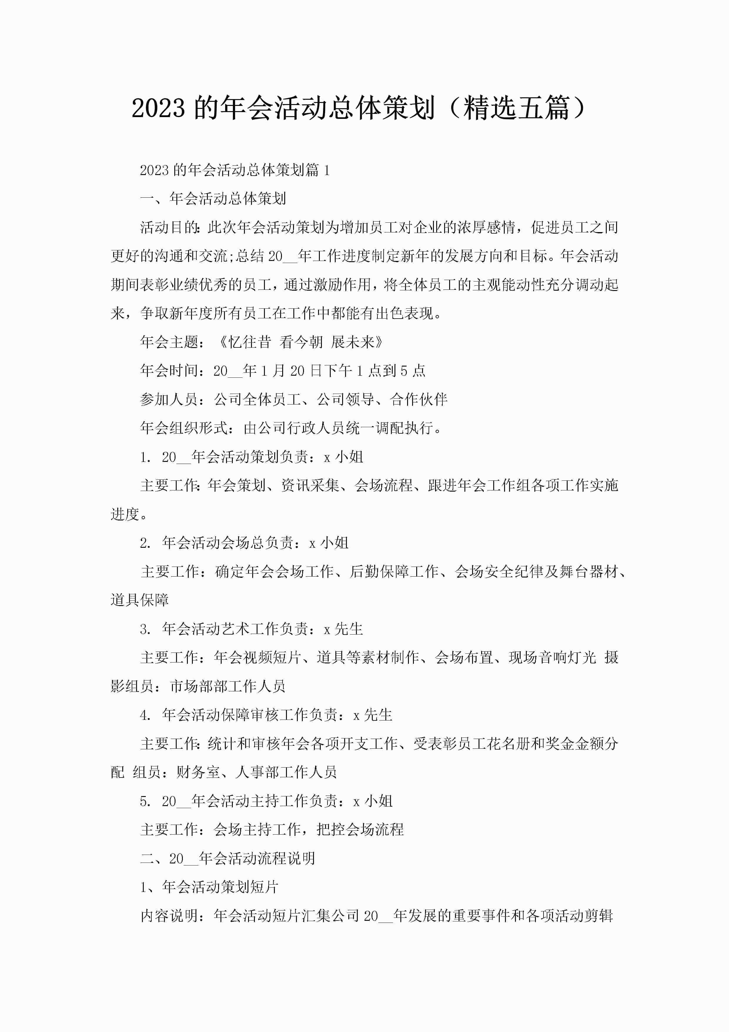 2023的年会活动总体策划（精选五篇）