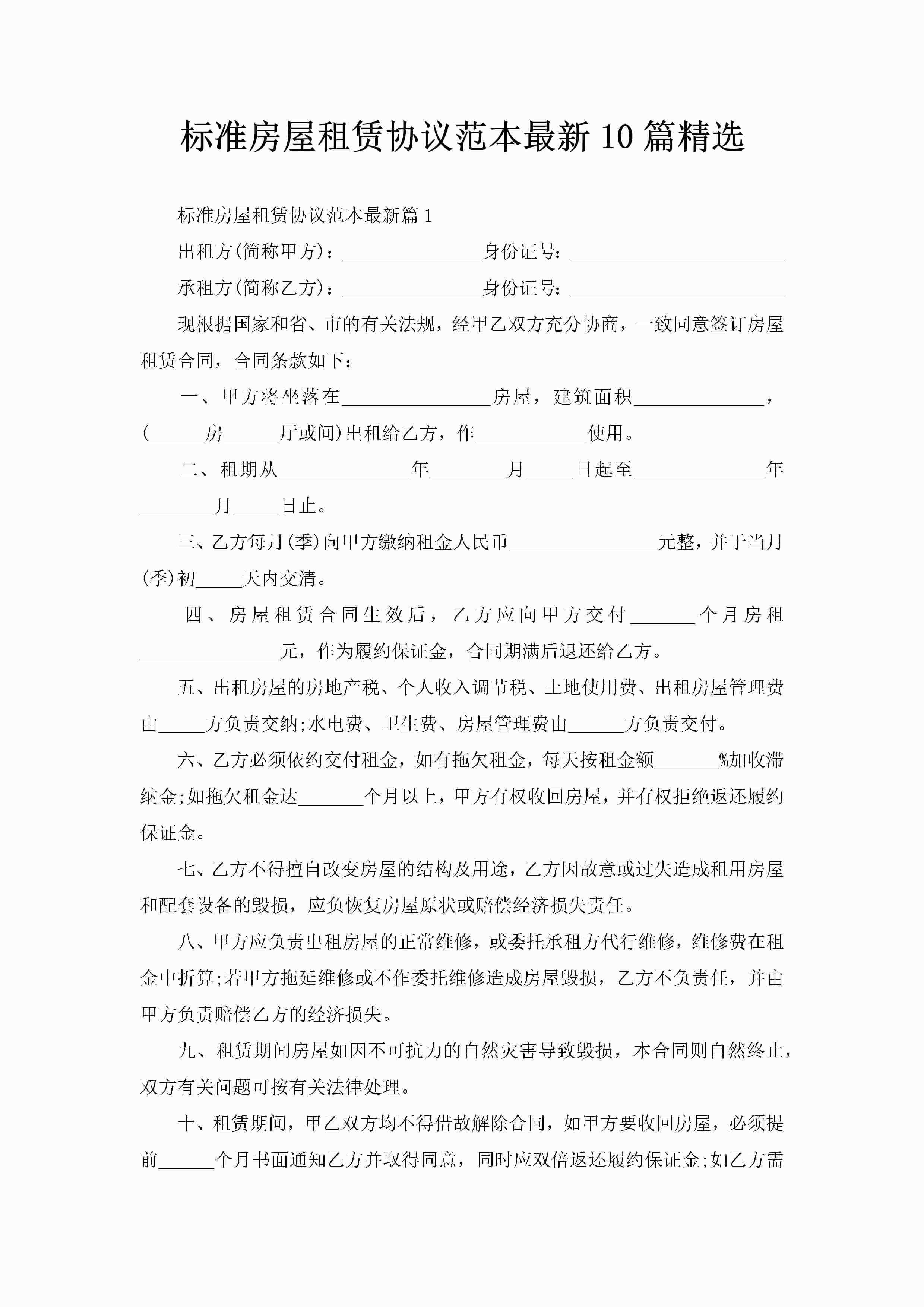 标准房屋租赁协议范本最新10篇精选