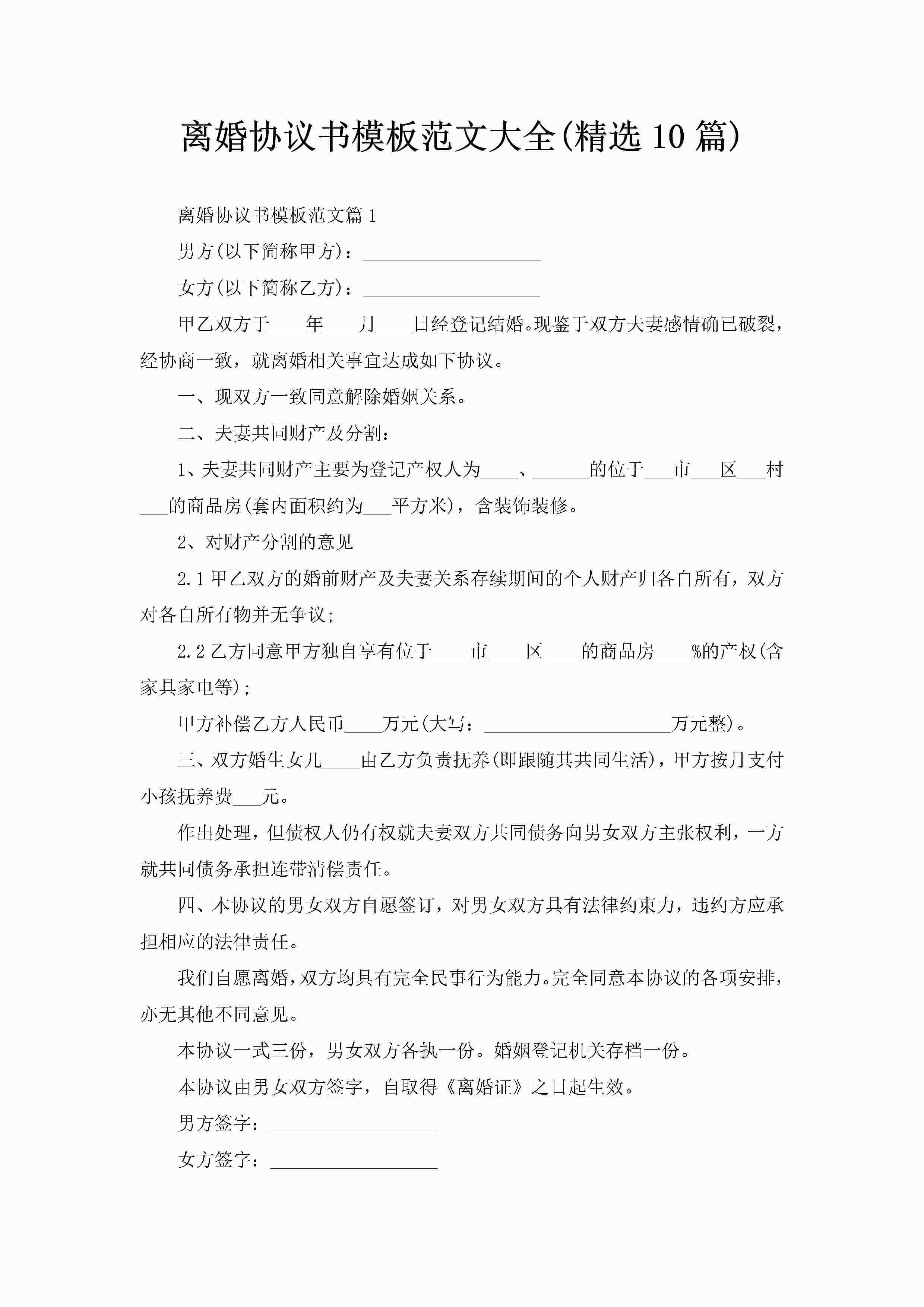 离婚协议书模板范文大全(精选10篇)