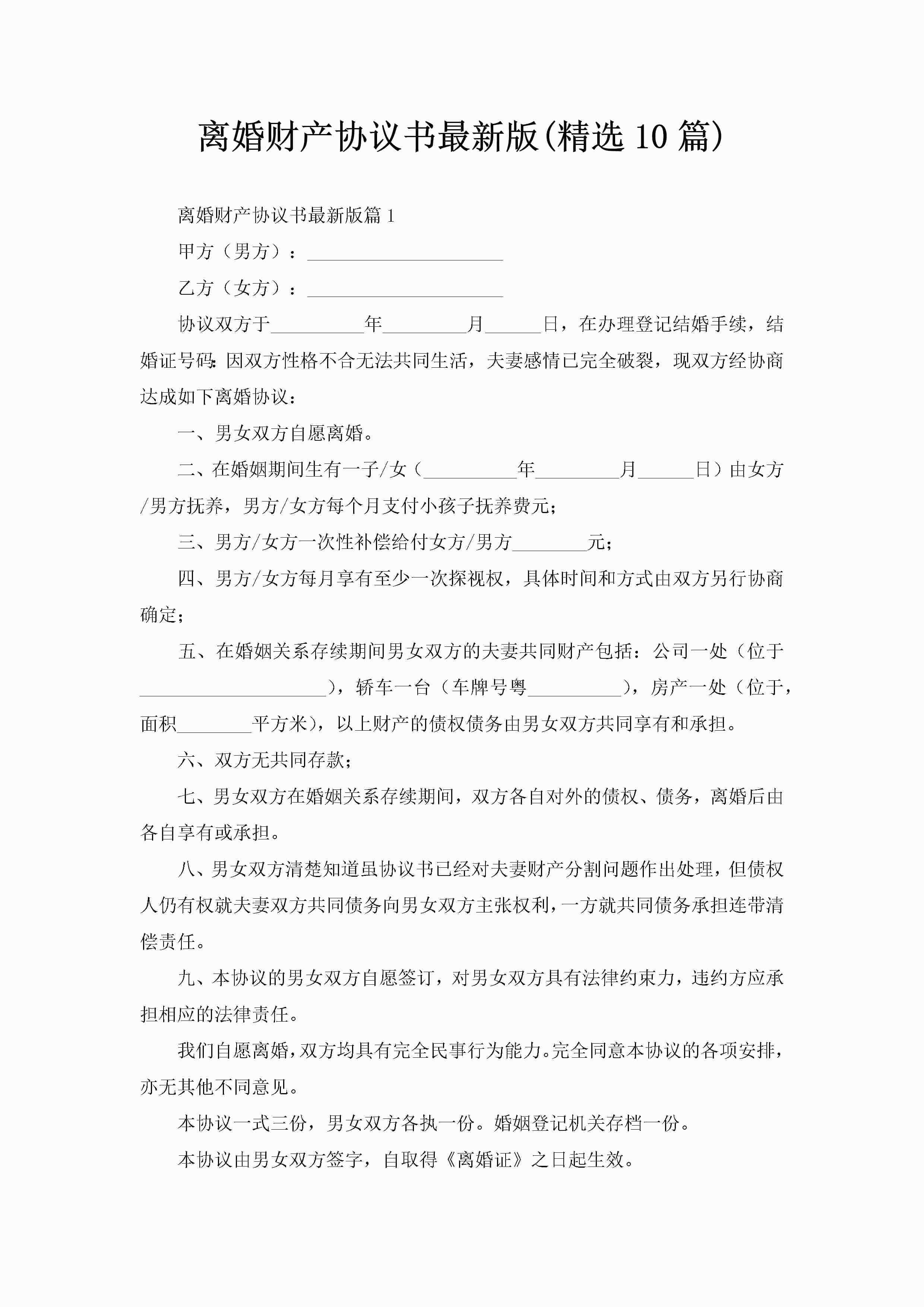 离婚财产协议书最新版(精选10篇)