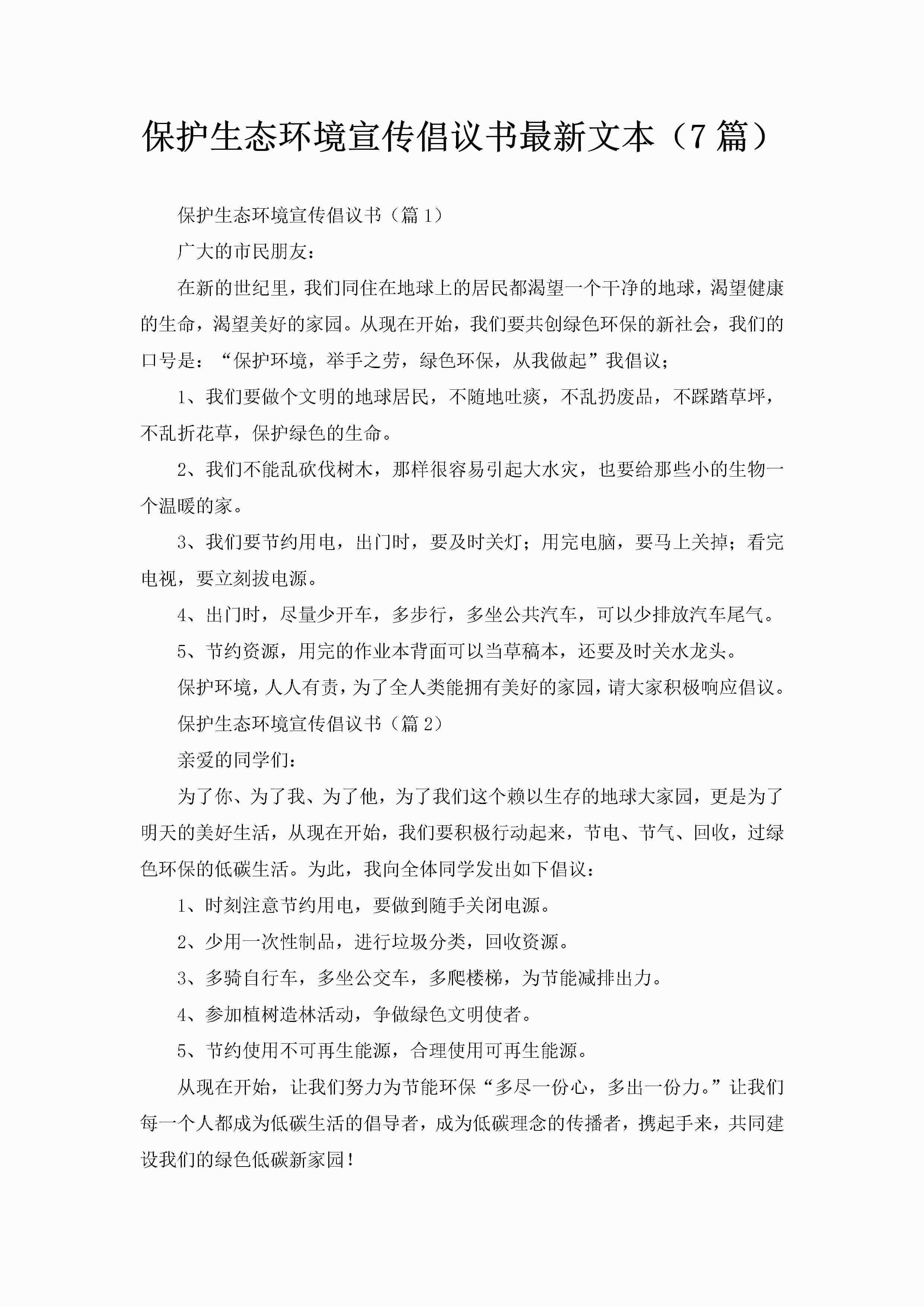 保护生态环境宣传倡议书最新文本（7篇）