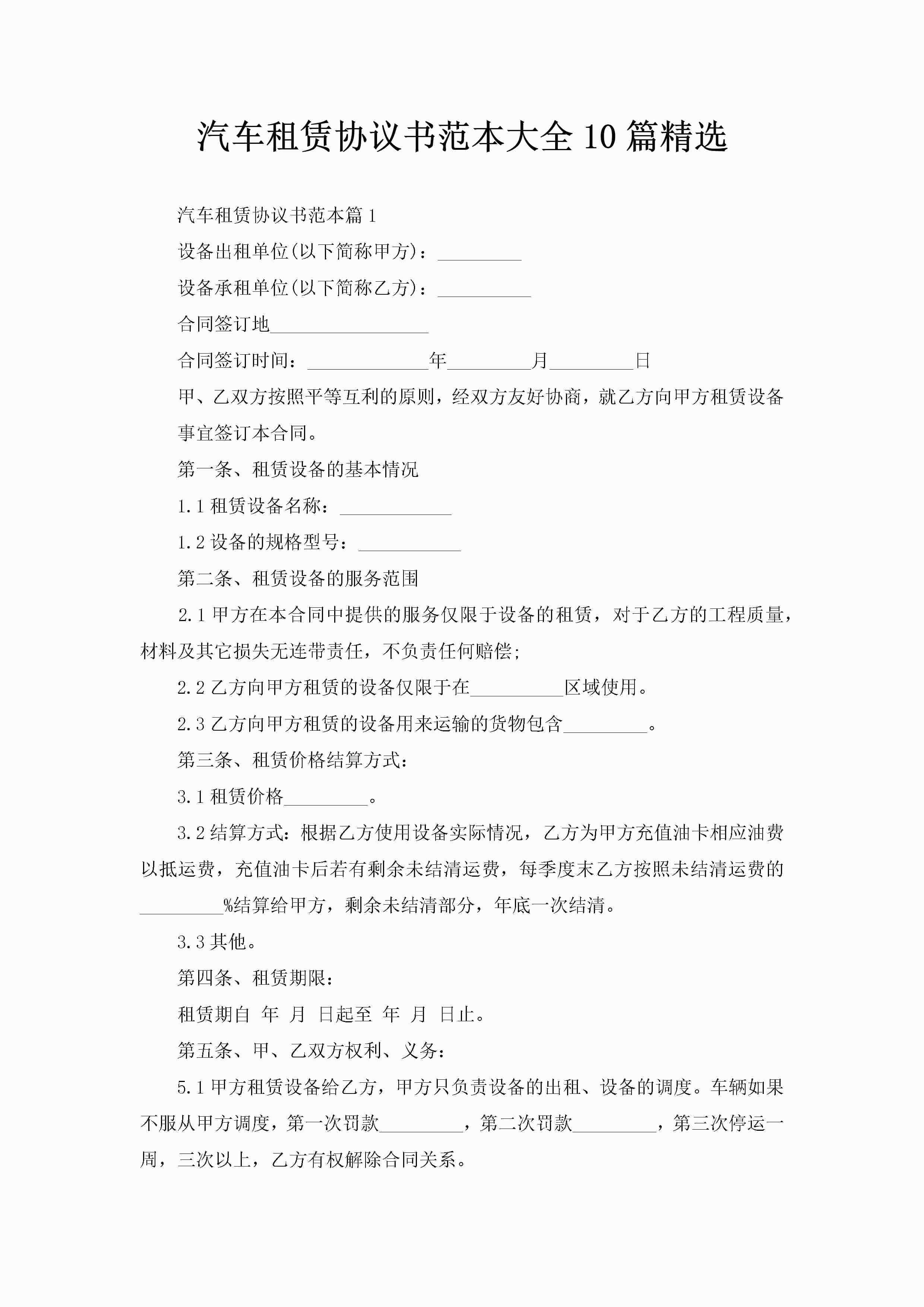 汽车租赁协议书范本大全10篇精选