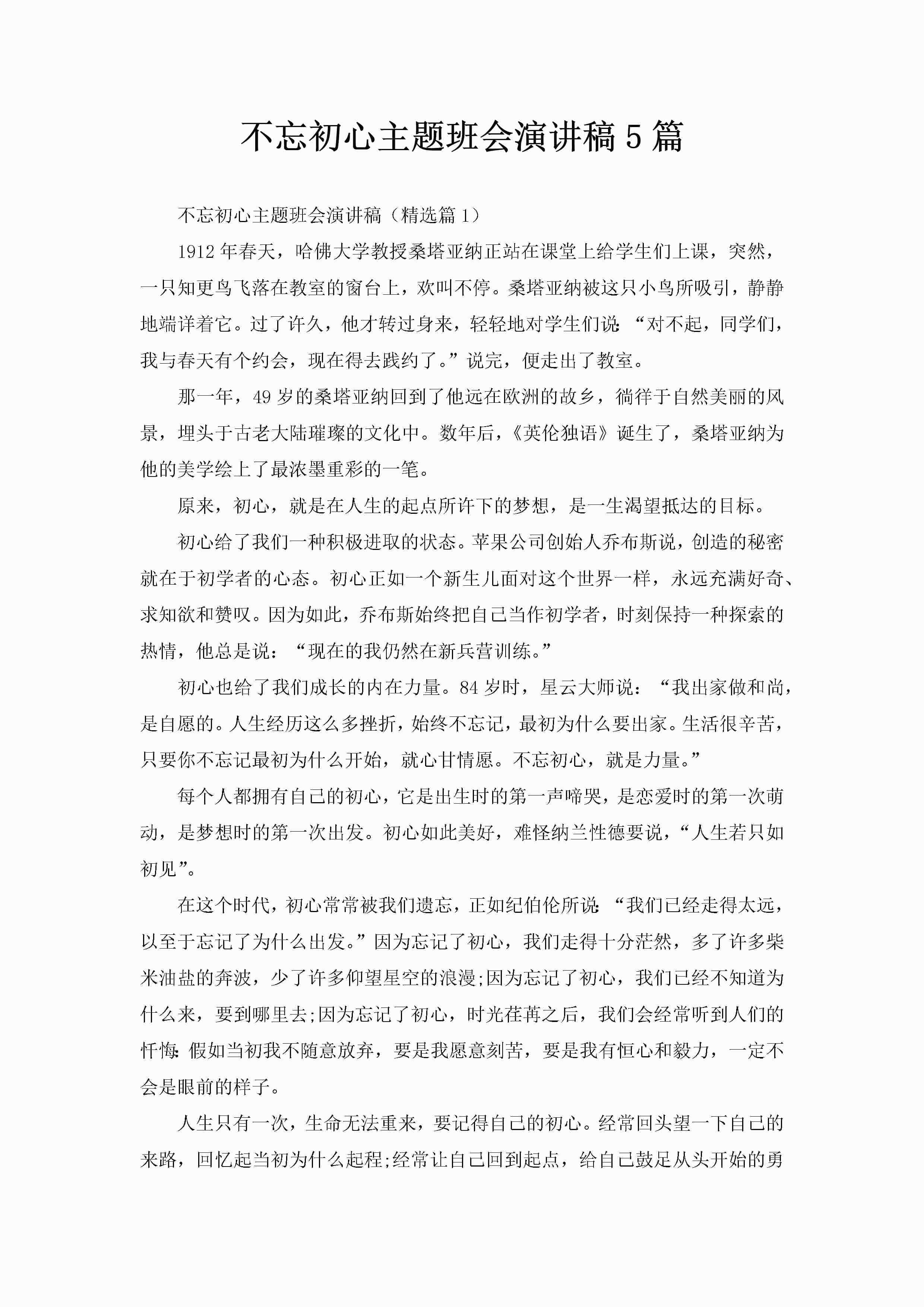 不忘初心主题班会演讲稿5篇