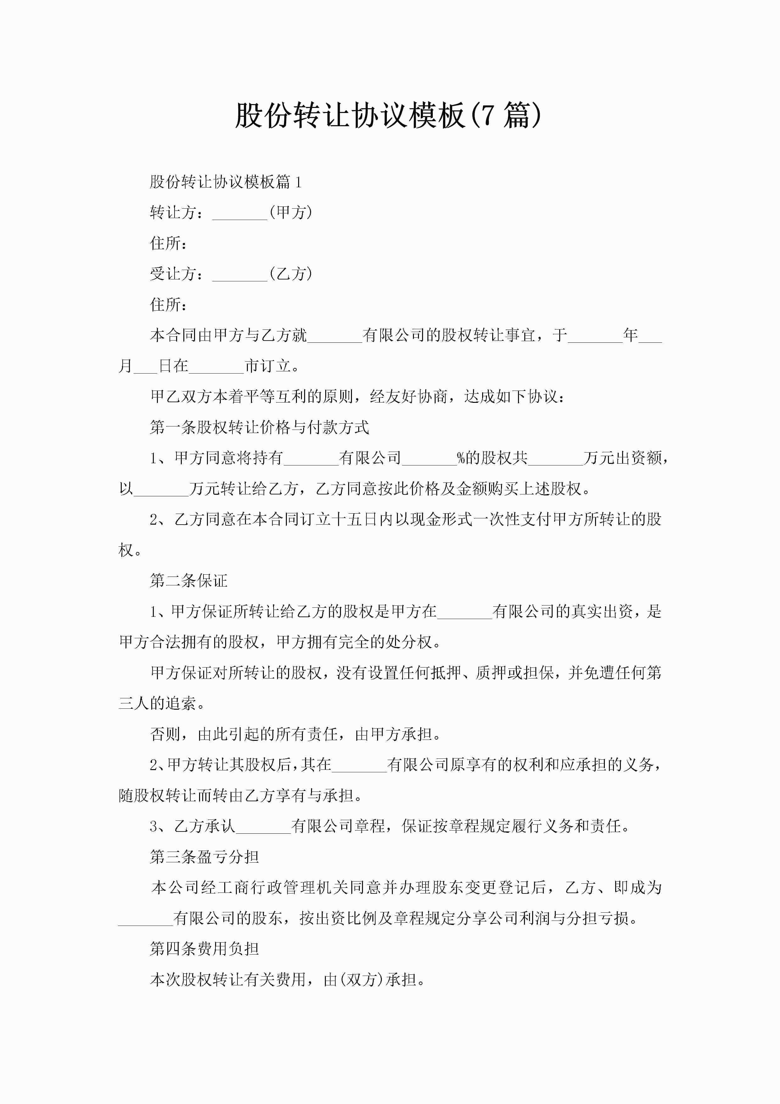 股份转让协议模板(7篇)