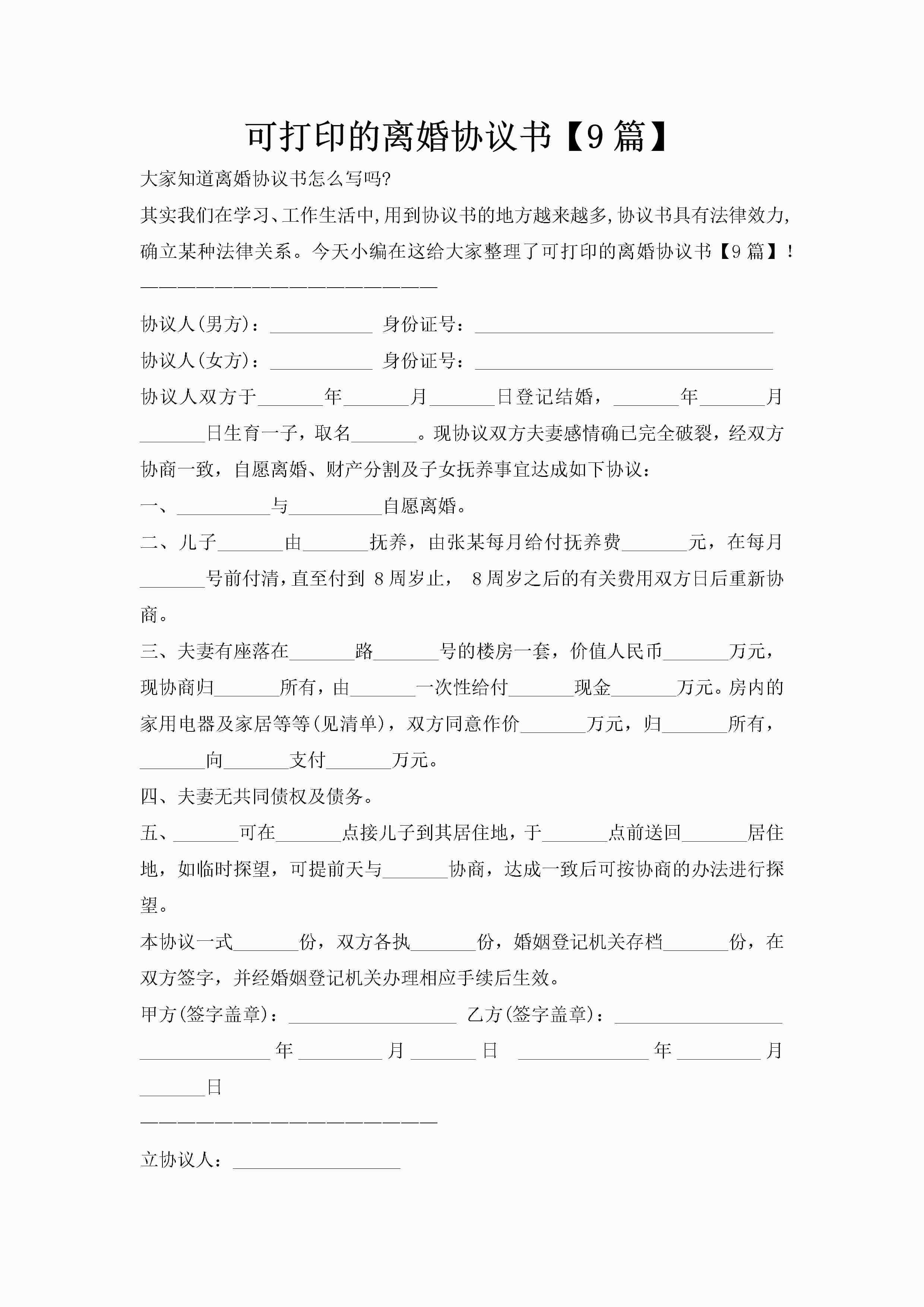 可打印的离婚协议书【9篇】