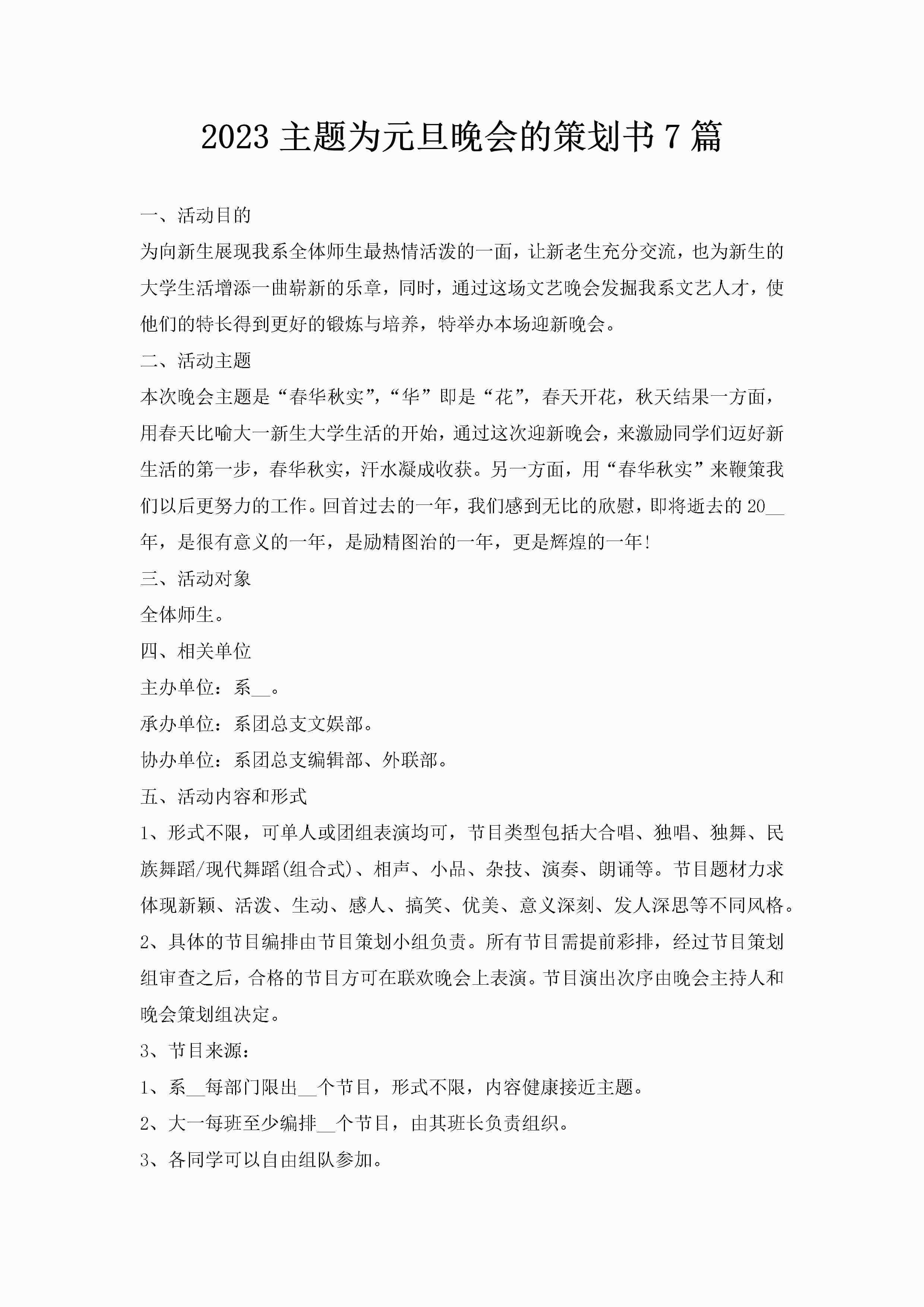 2023主题为元旦晚会的策划书7篇