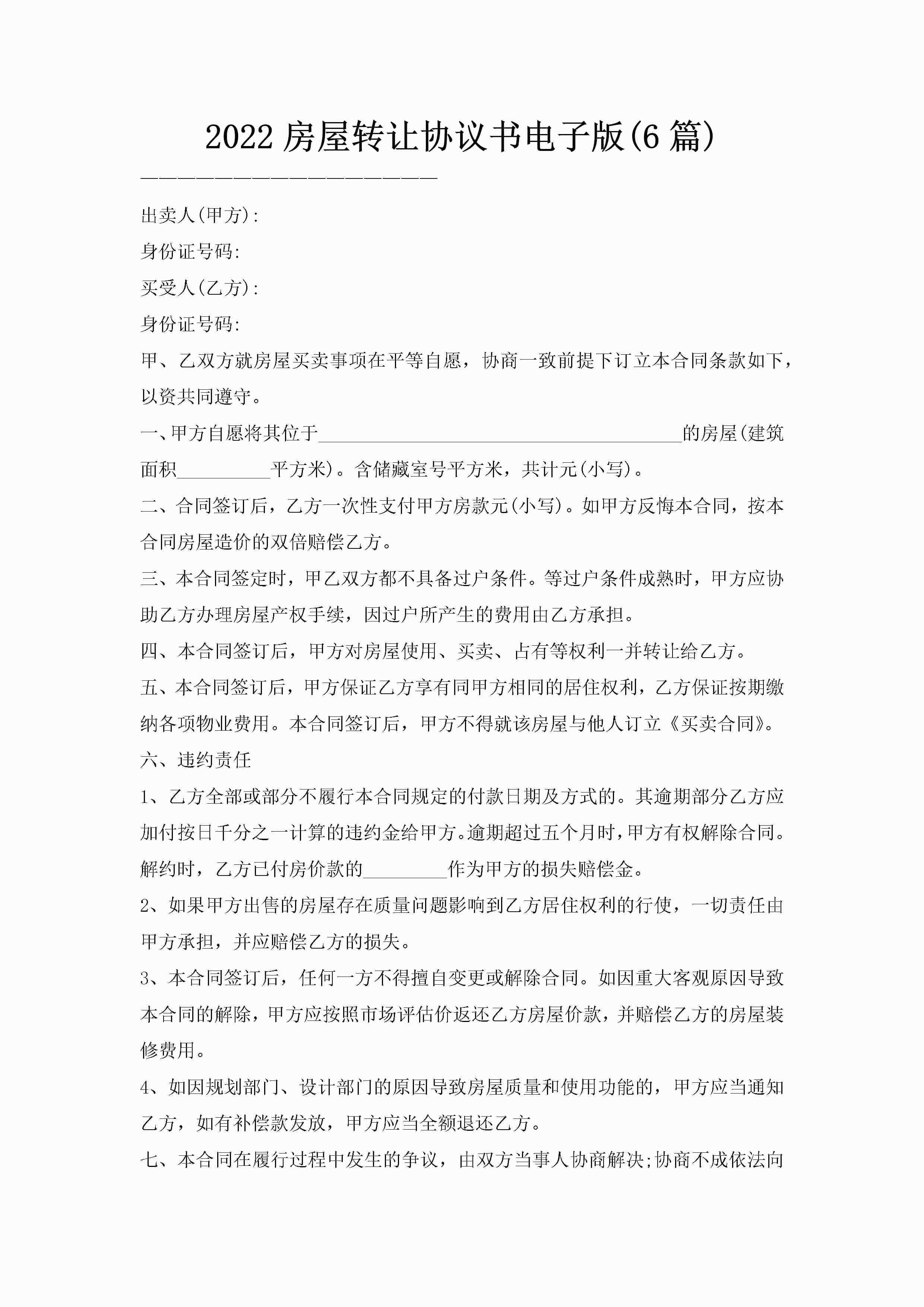 2022房屋转让协议书电子版(6篇)