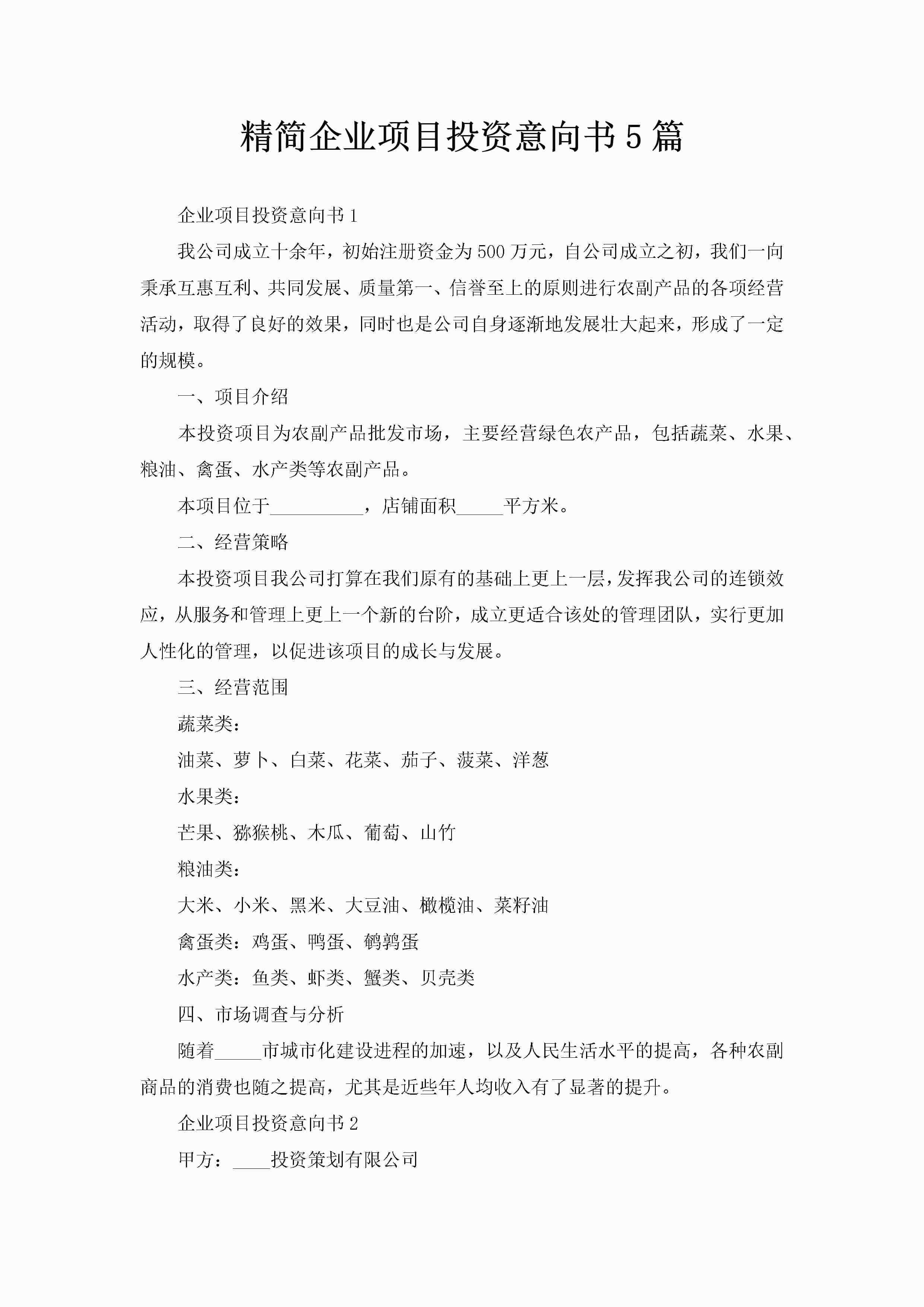 精简企业项目投资意向书5篇