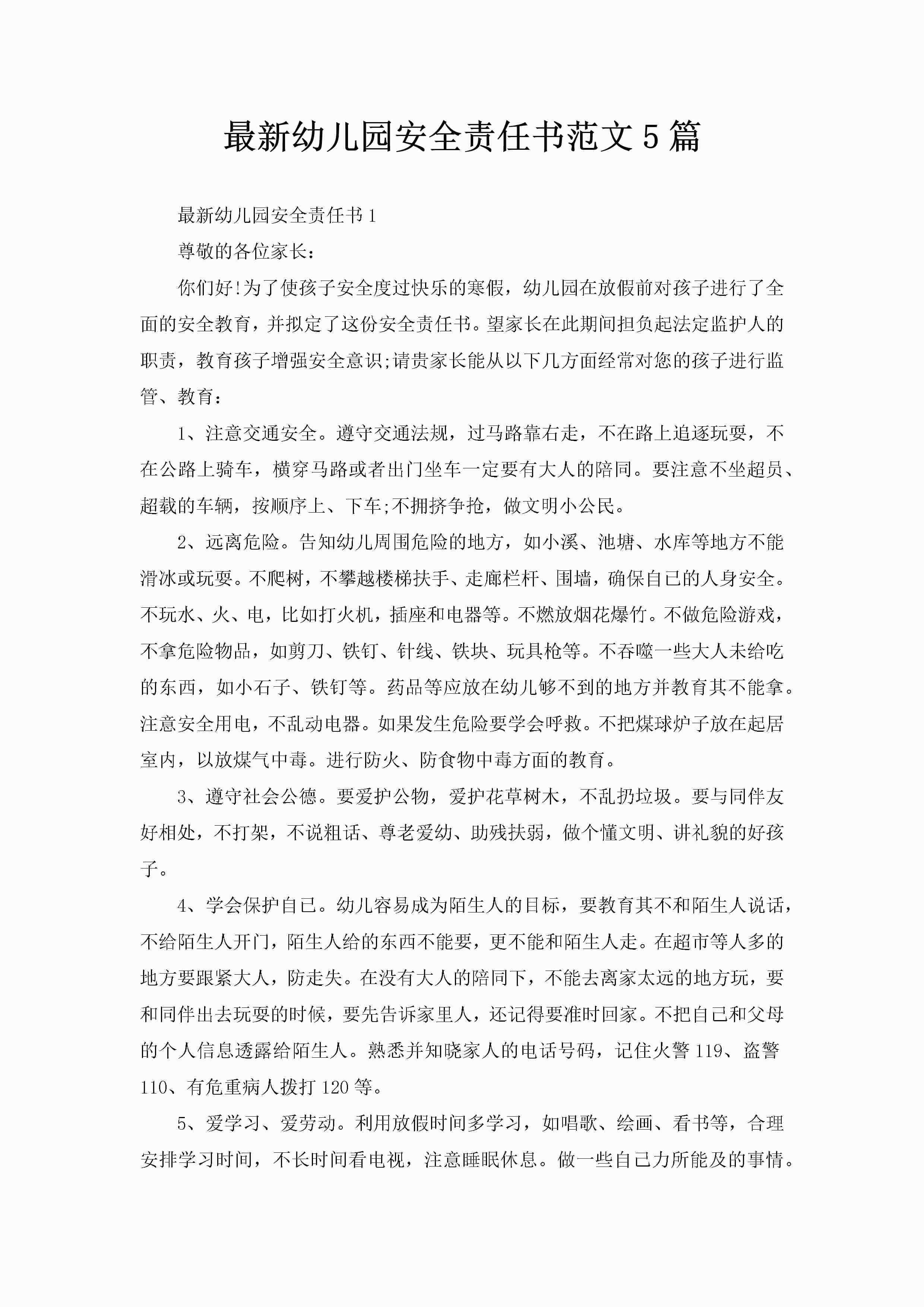 最新幼儿园安全责任书范文5篇