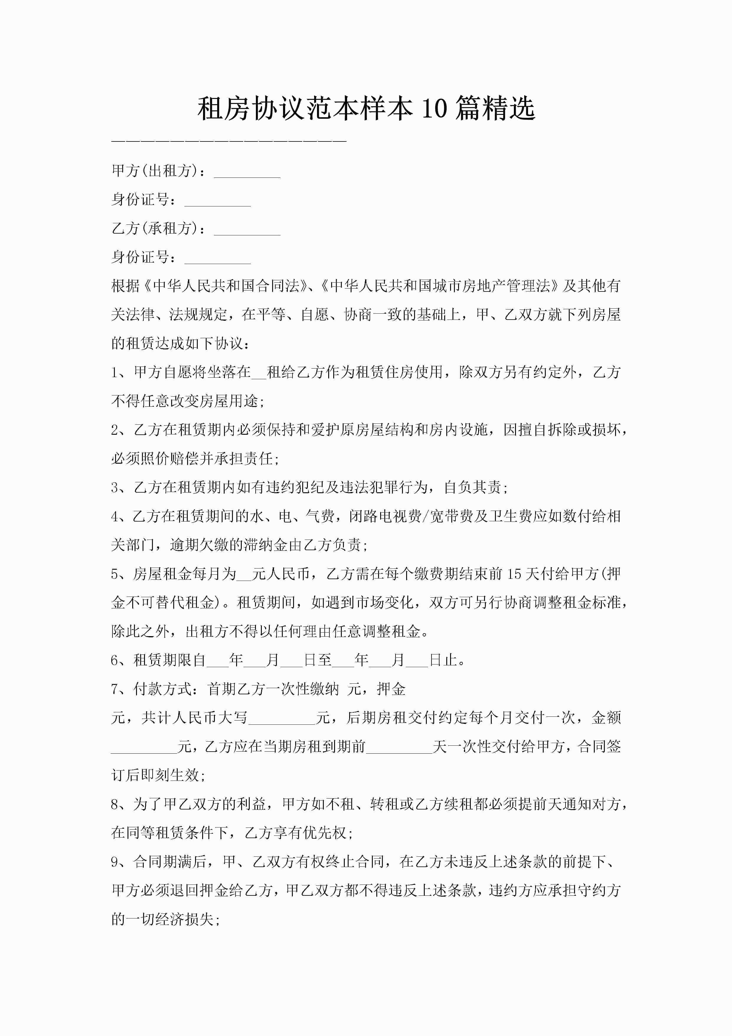 租房协议范本样本10篇精选