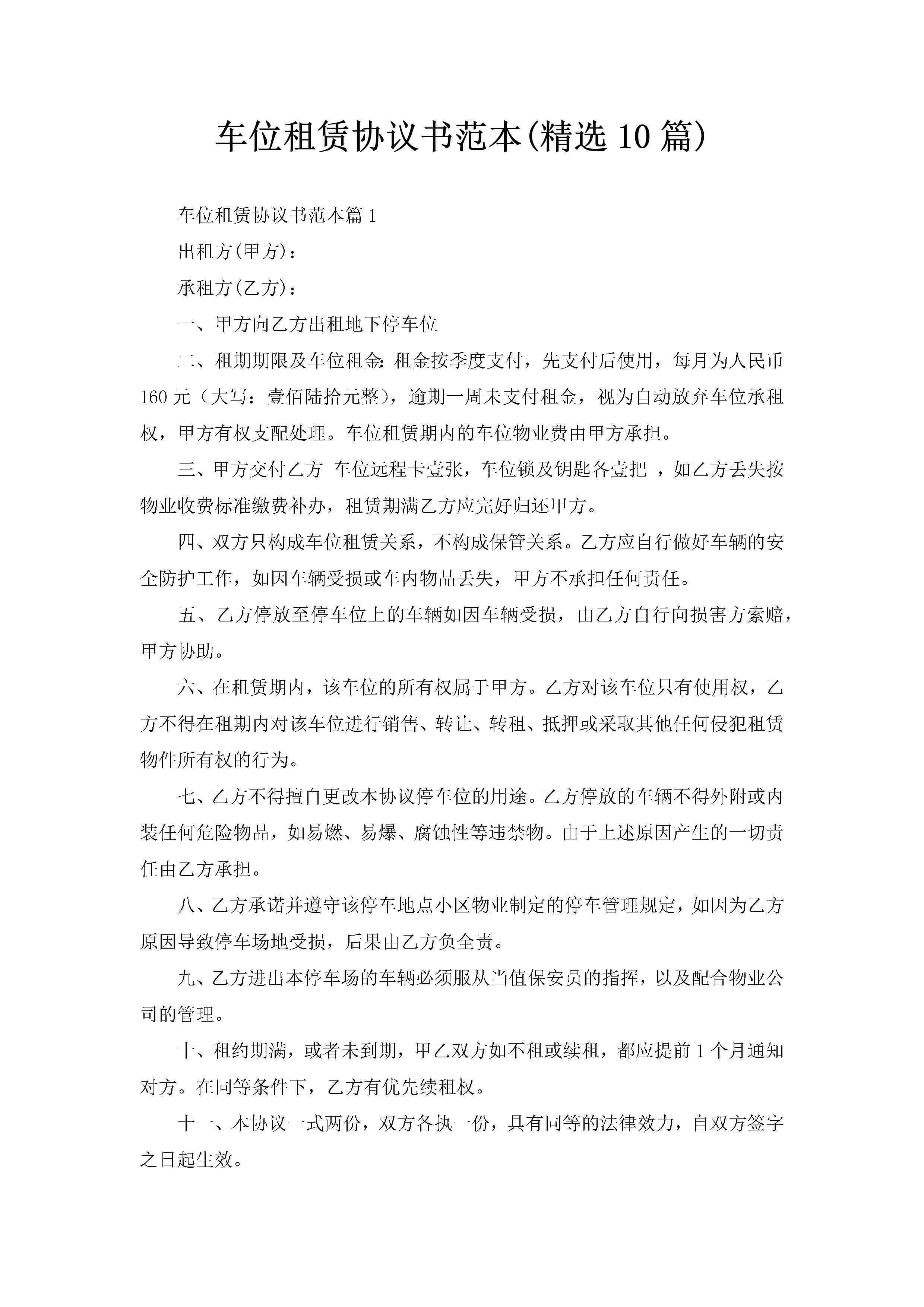 车位租赁协议书范本(精选10篇)