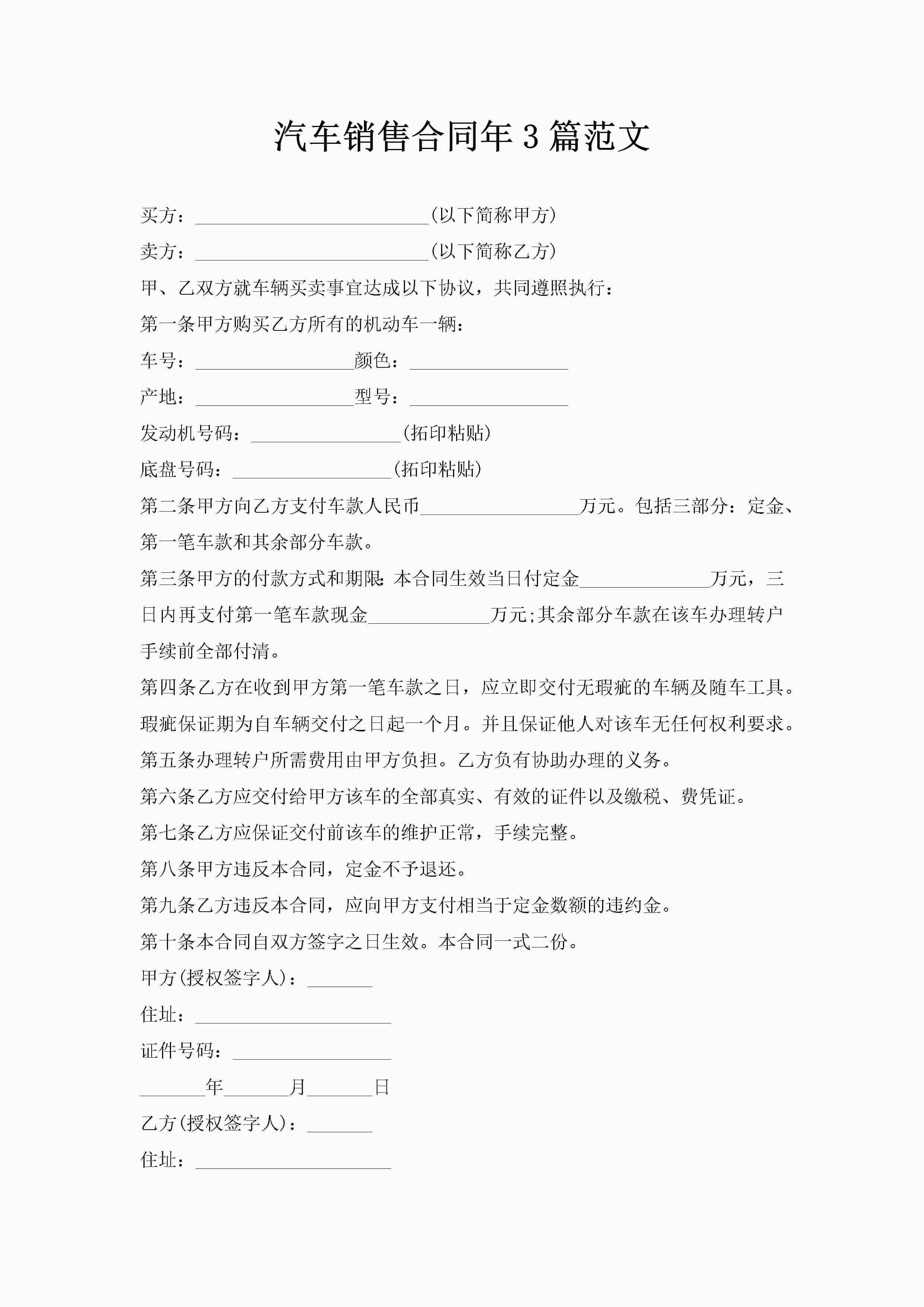 汽车销售合同年3篇范文