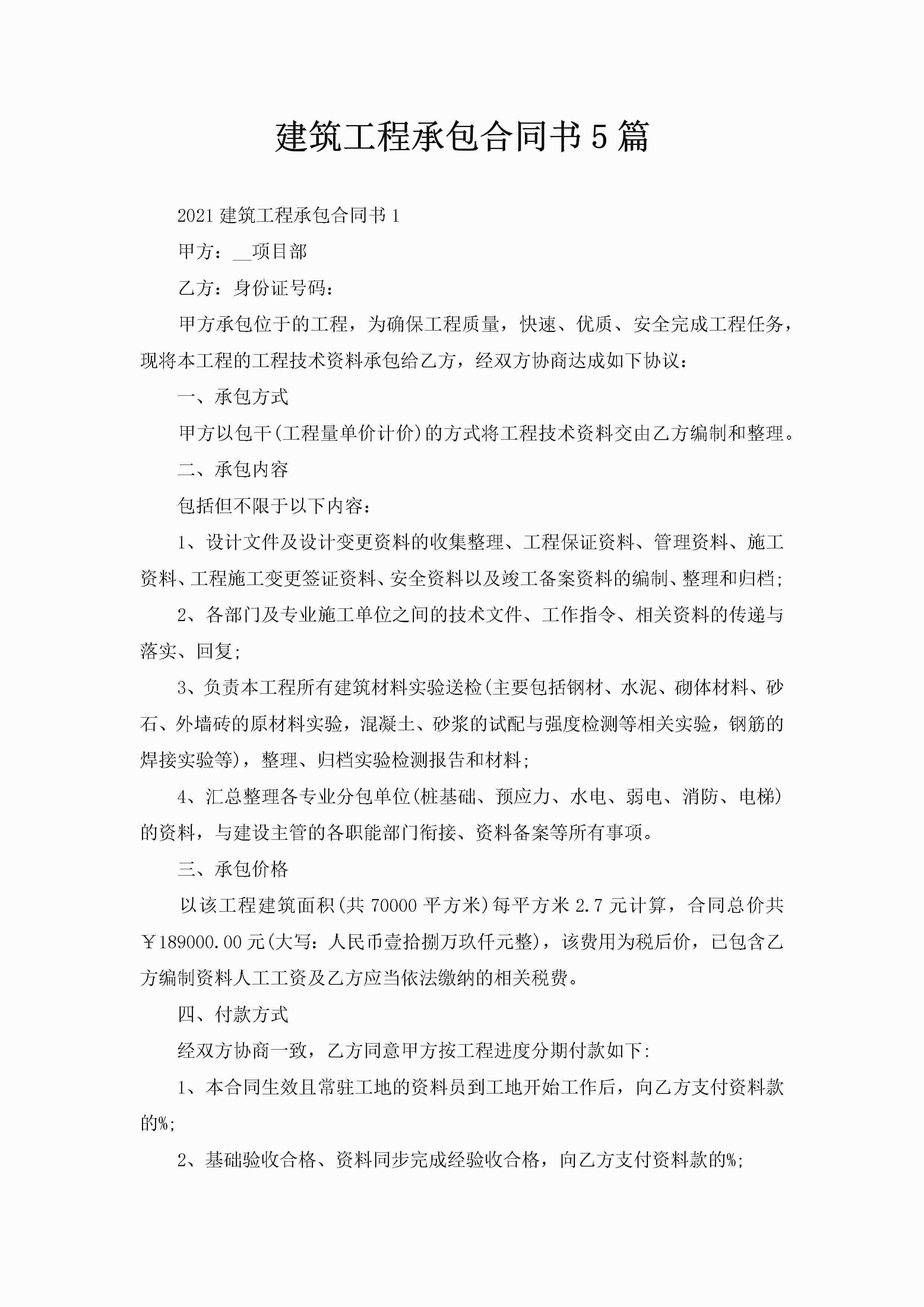 建筑工程承包合同书5篇