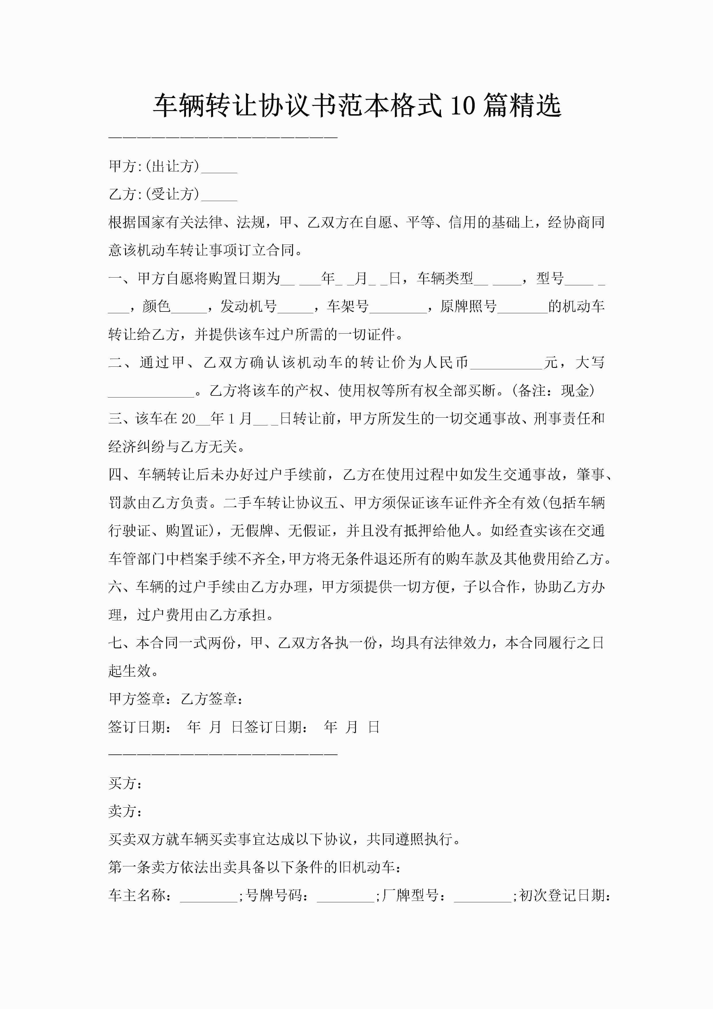 车辆转让协议书范本格式10篇精选