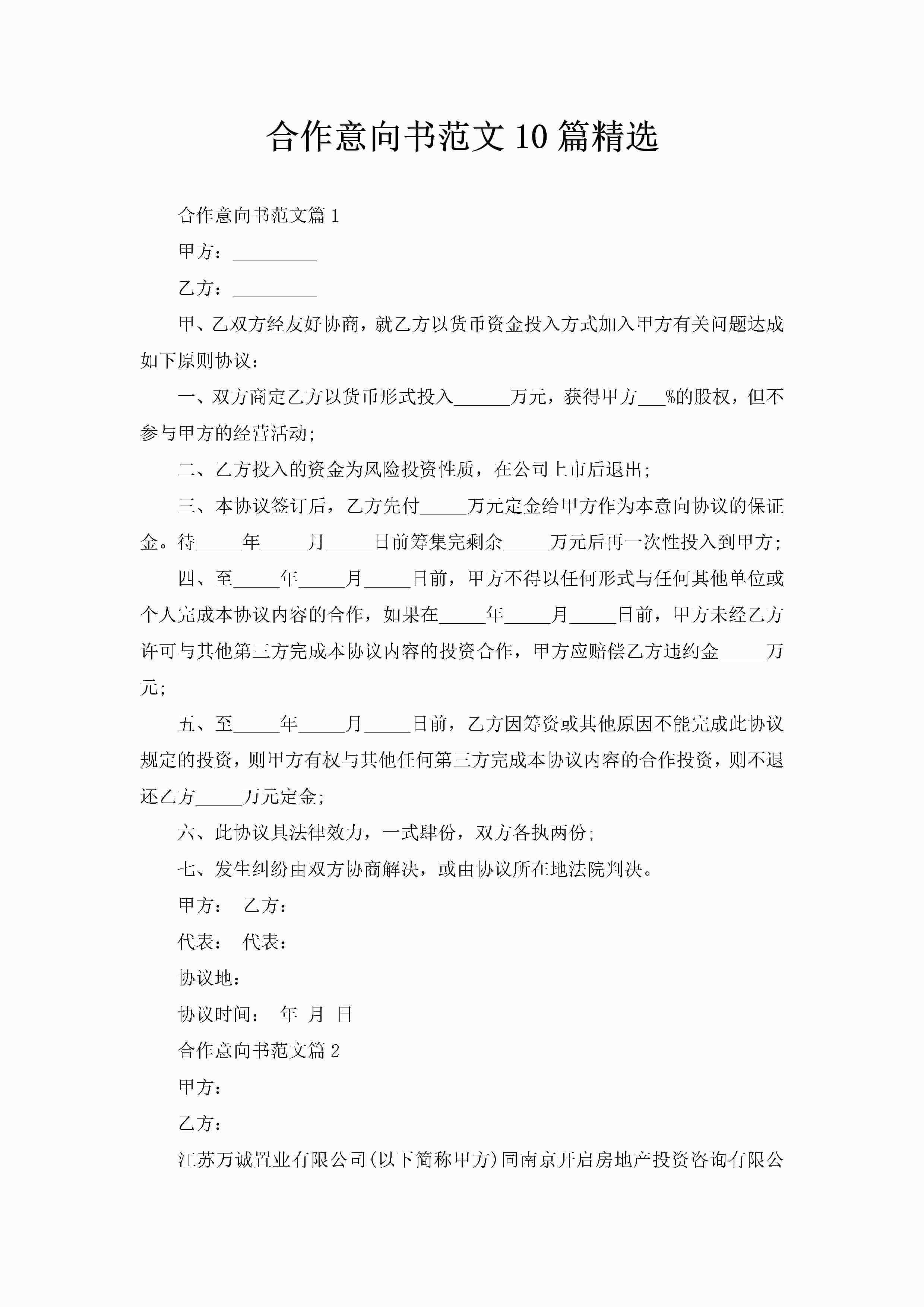 合作意向书范文10篇精选