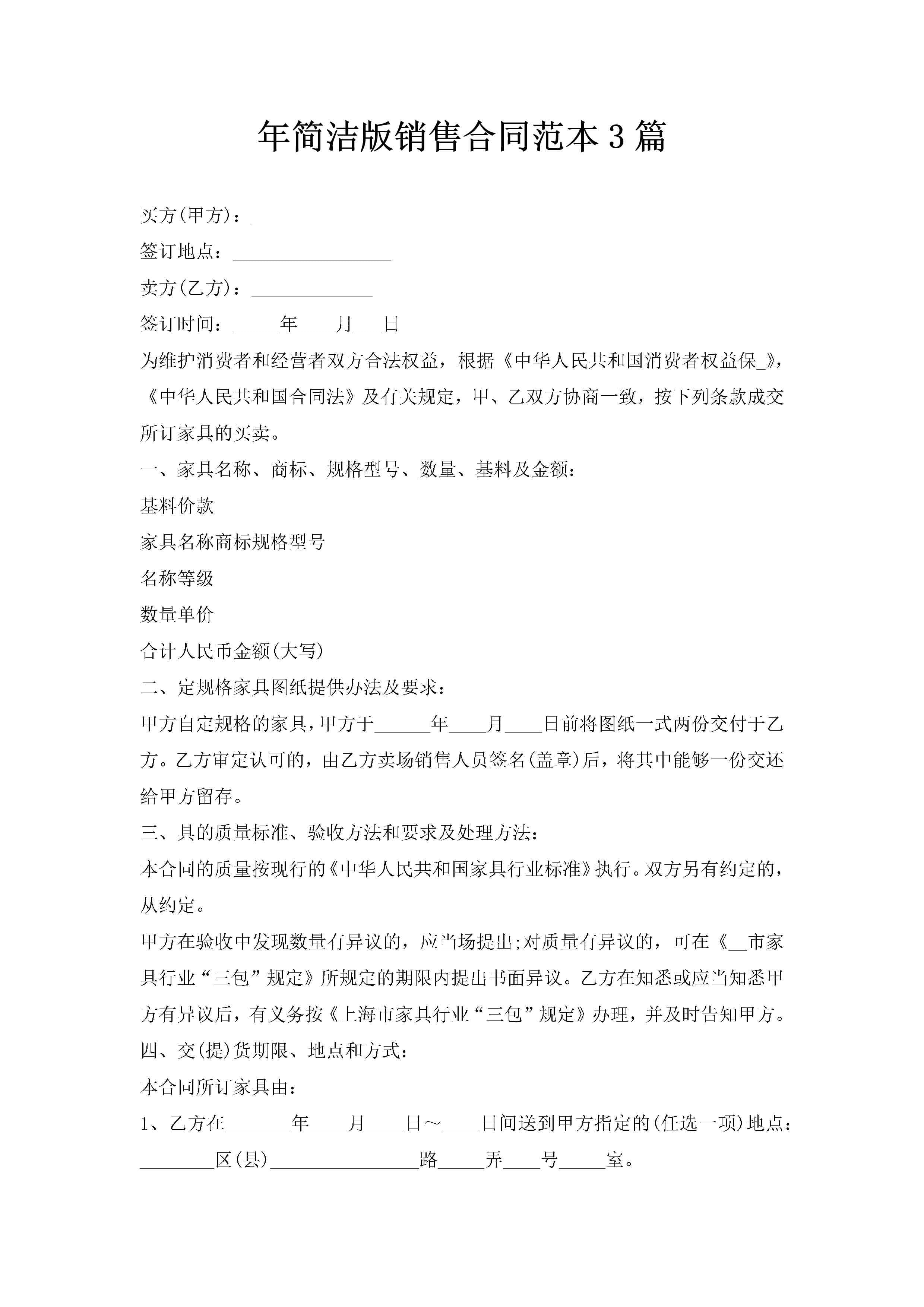 年简洁版销售合同范本3篇