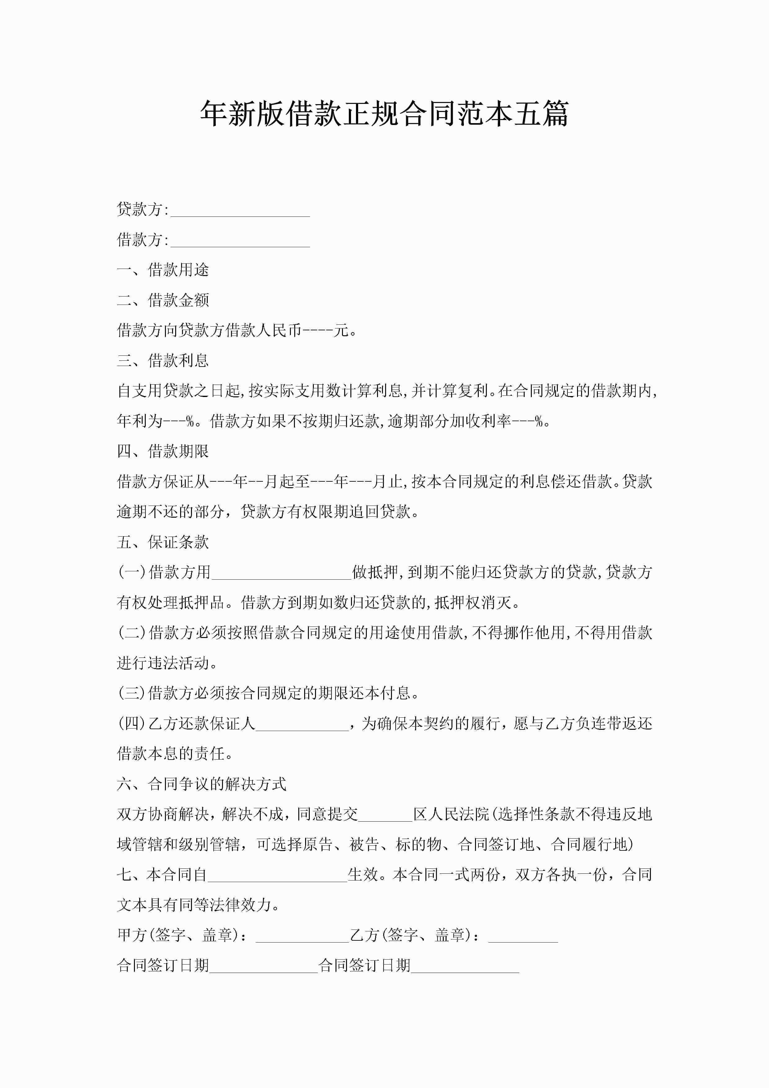 年新版借款正规合同范本五篇