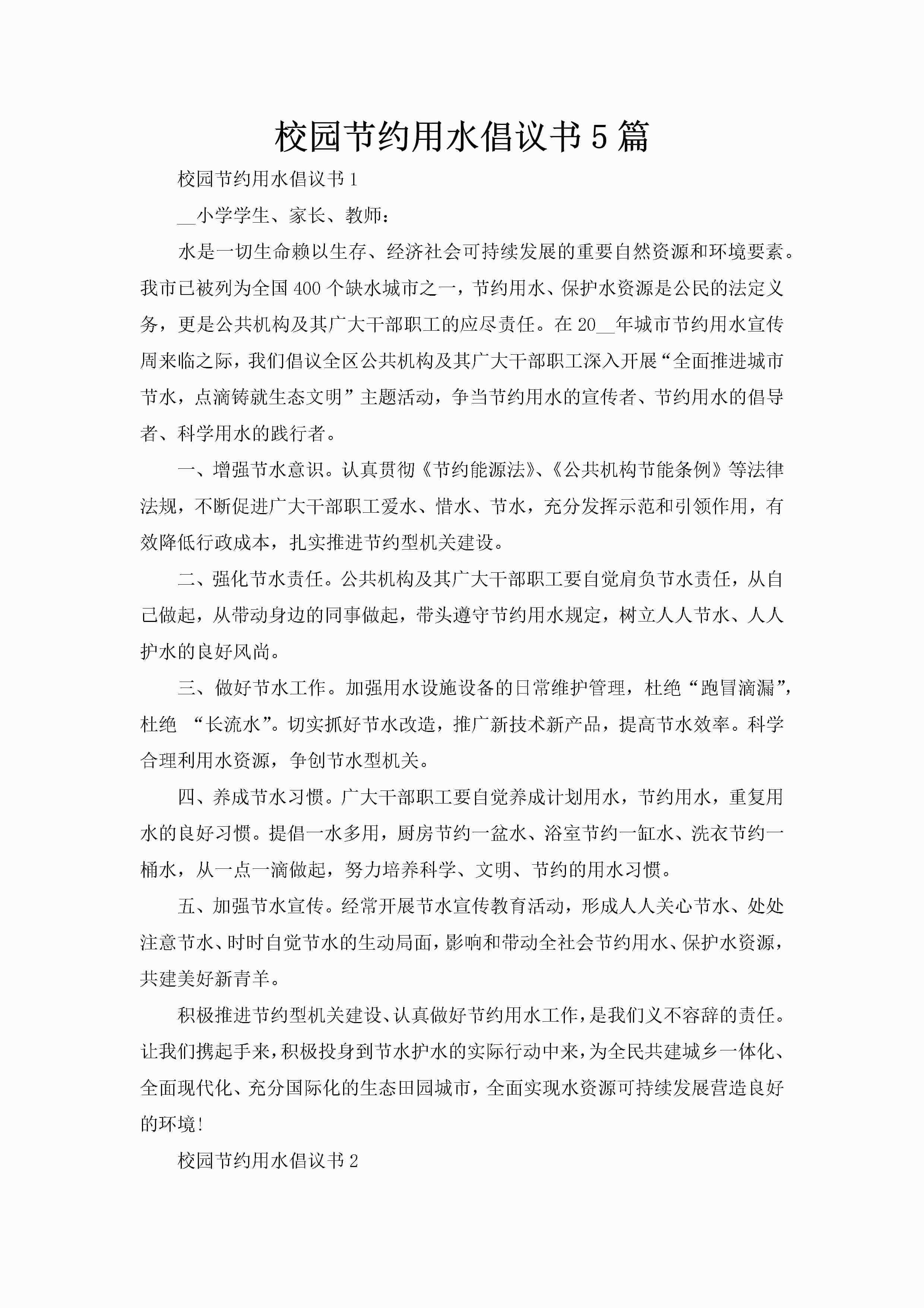 校园节约用水倡议书5篇