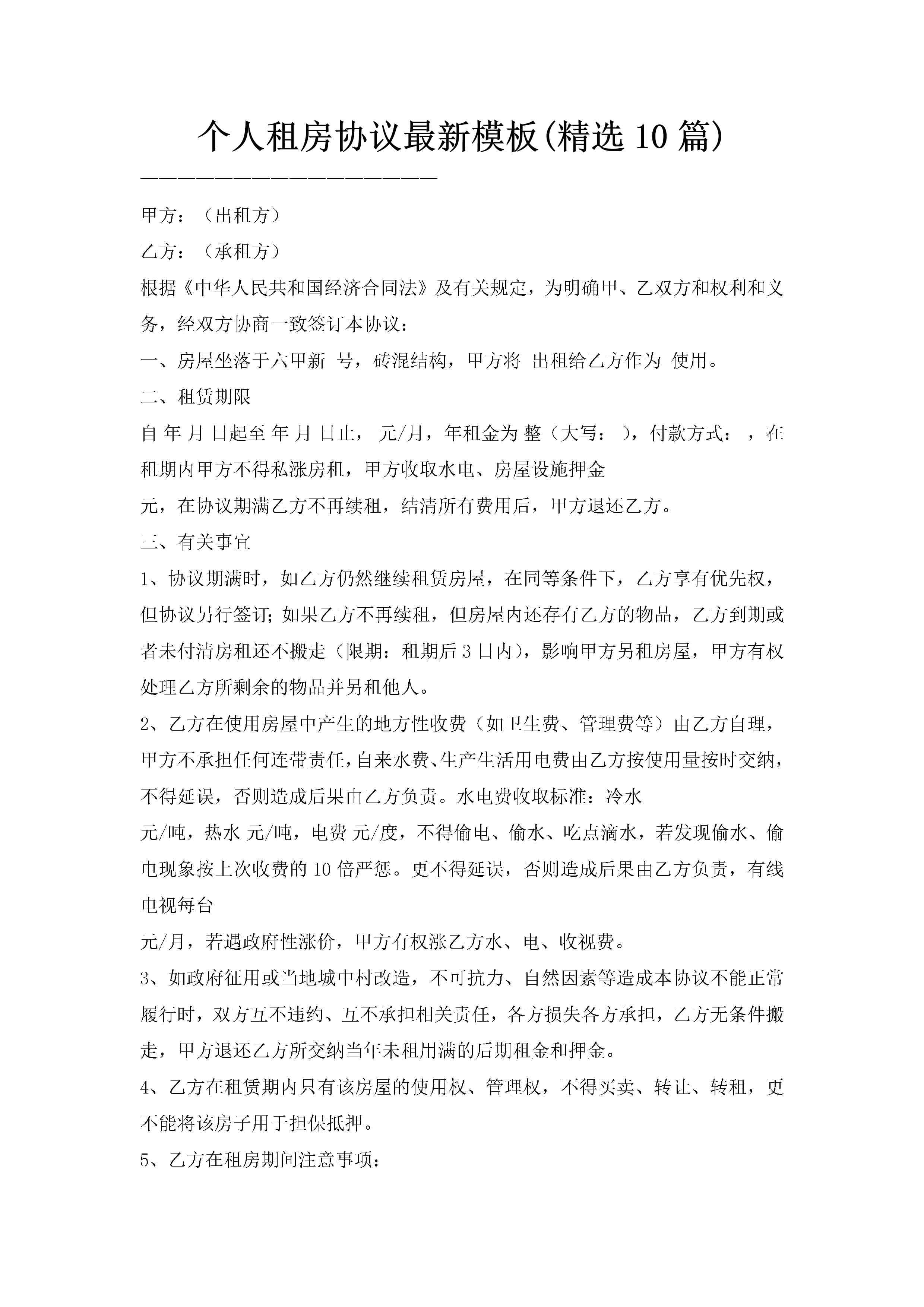 个人租房协议最新模板(精选10篇)