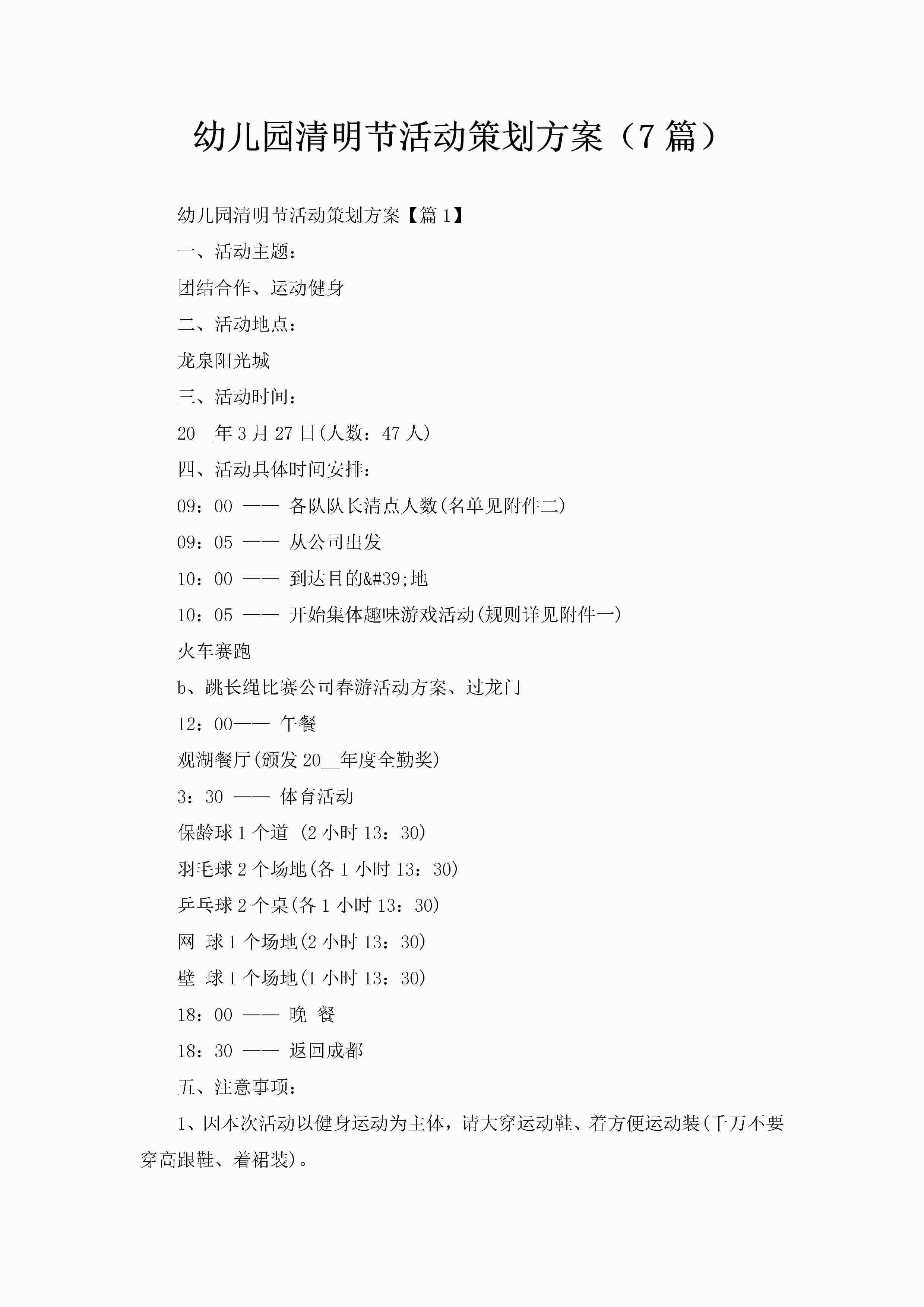 幼儿园清明节活动策划方案（7篇）